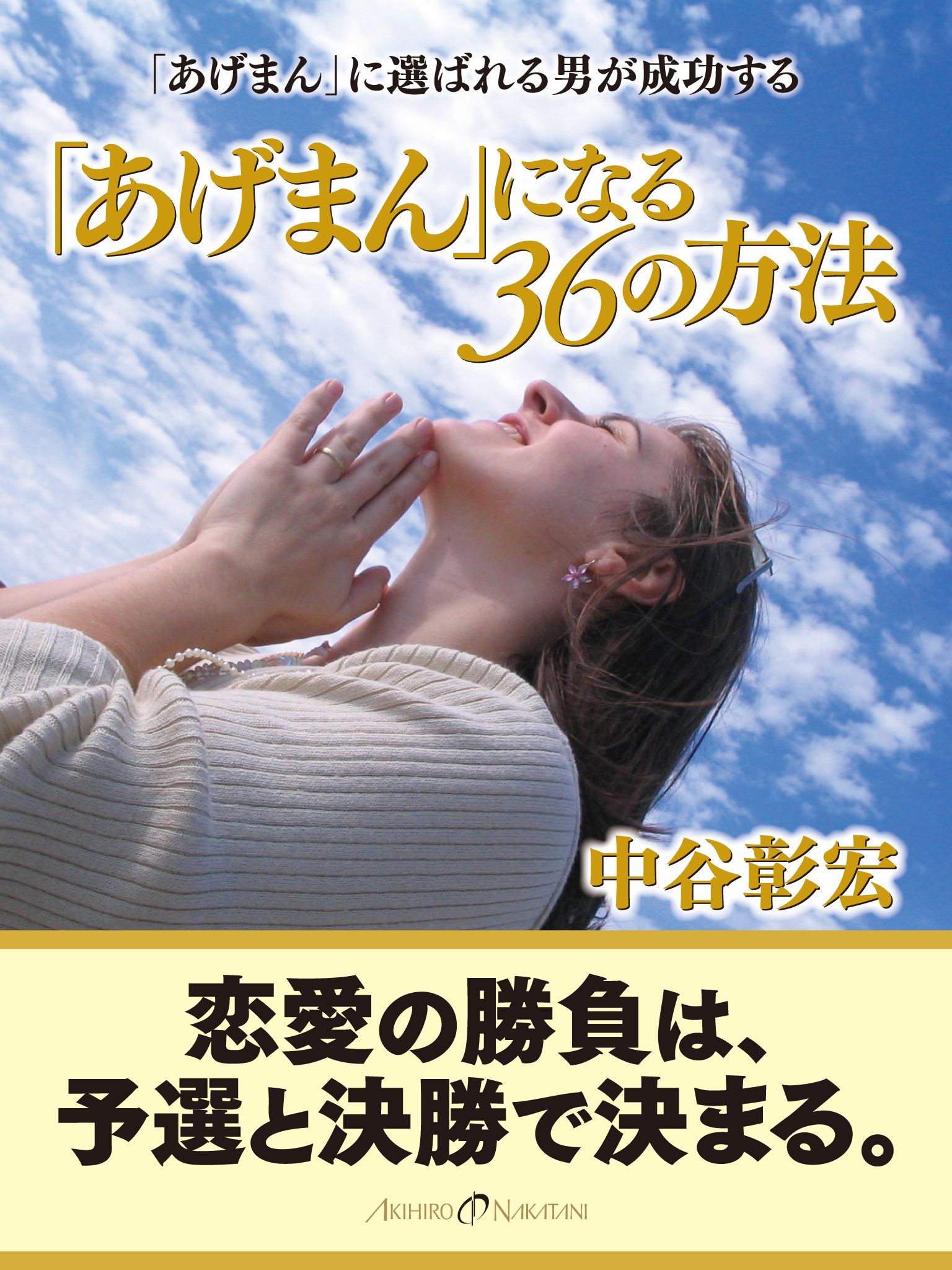 「あげまん」になる36の方法