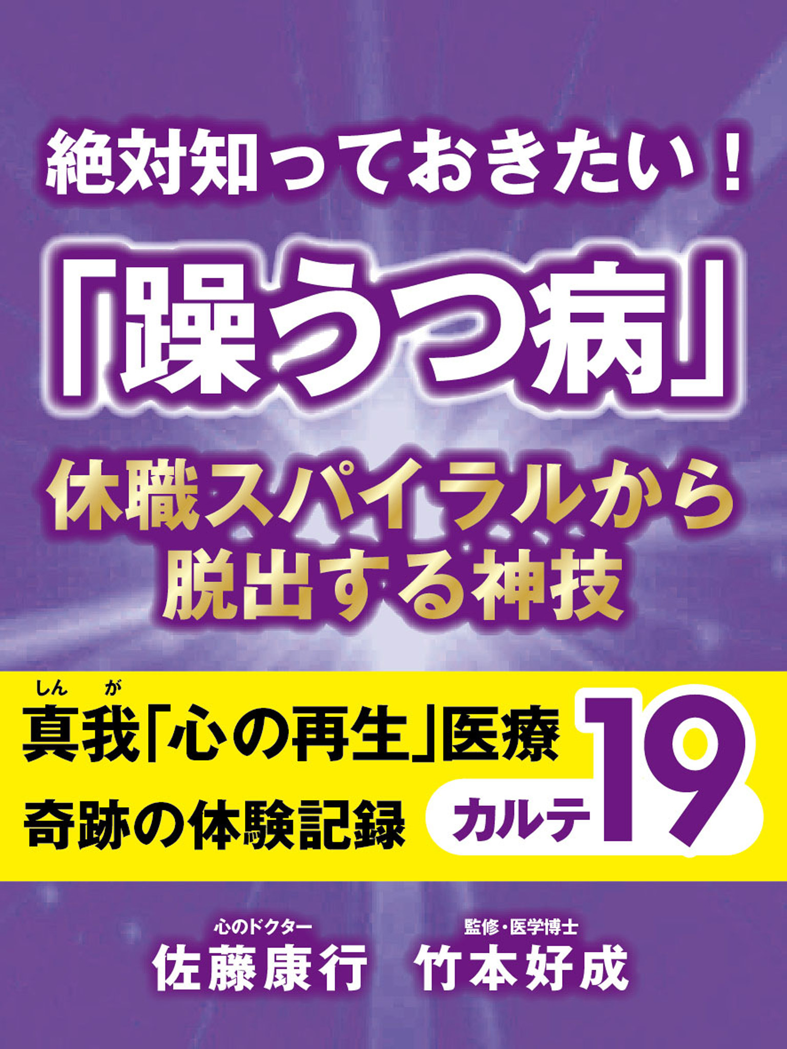 絶対知っておきたい！　「躁うつ病」休職スパイラルから脱出する方法　真我「心の再生」医療　奇跡の体験記録　カルテ19