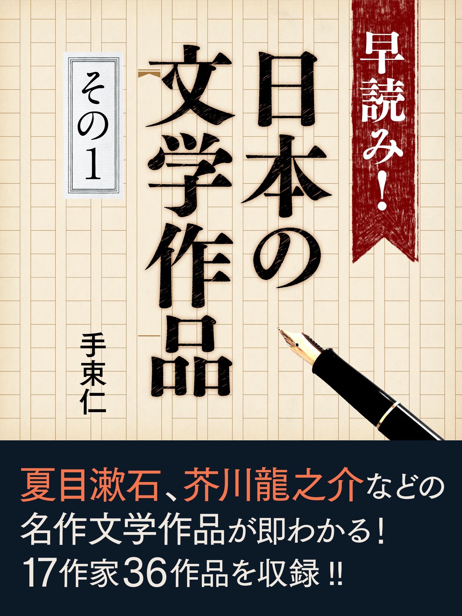 早読み！日本の文学作品　その１