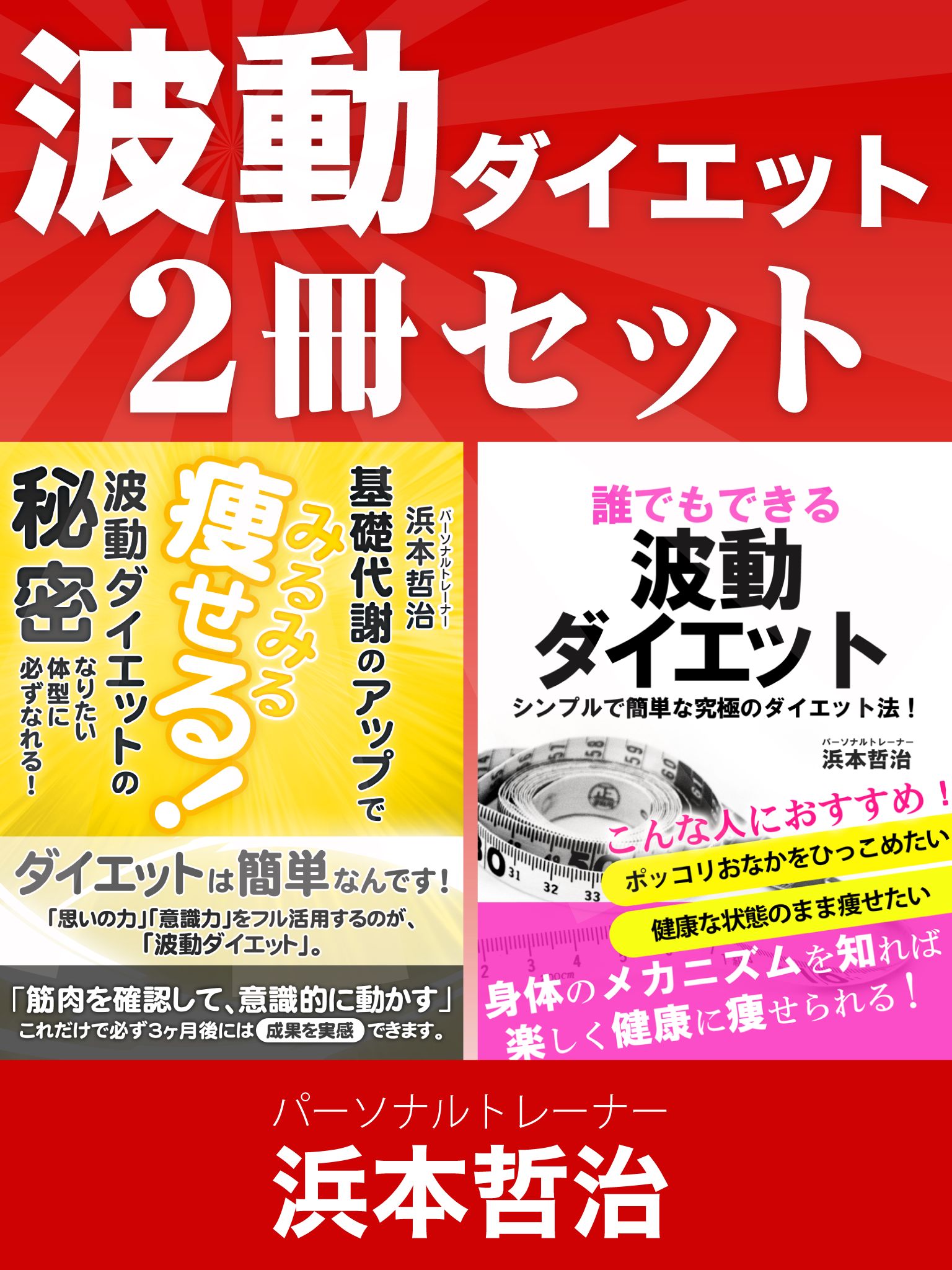 波動ダイエット２冊セット