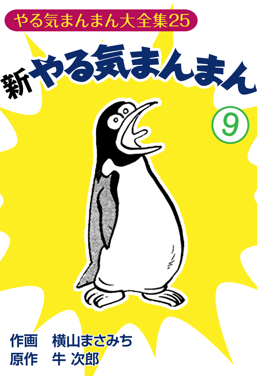 新やる気まんまん(9)