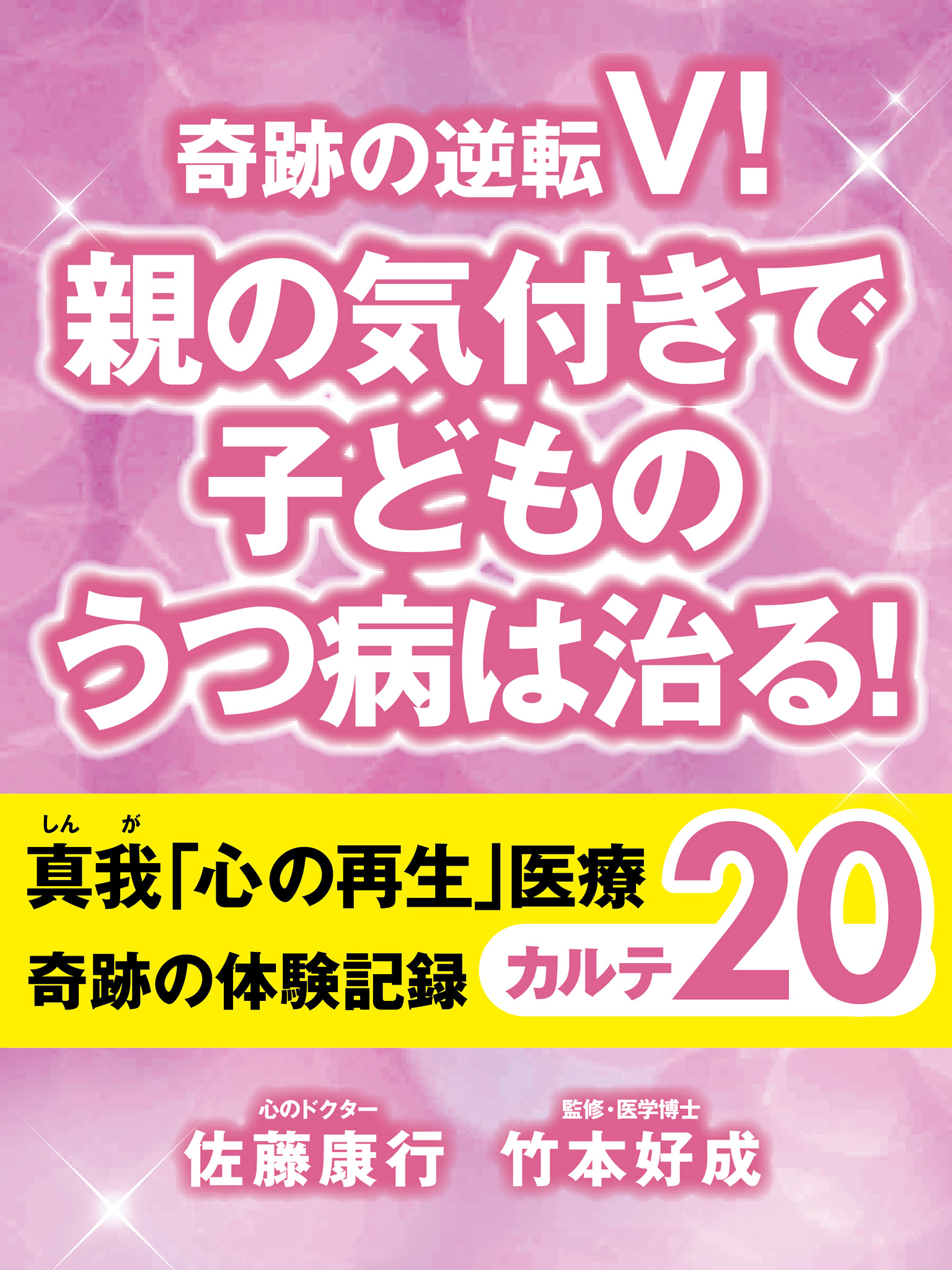 奇跡の逆転V！　親の気付きで子どものうつ病は治る！　真我「心の再生」医療　奇跡の体験記録　カルテ20