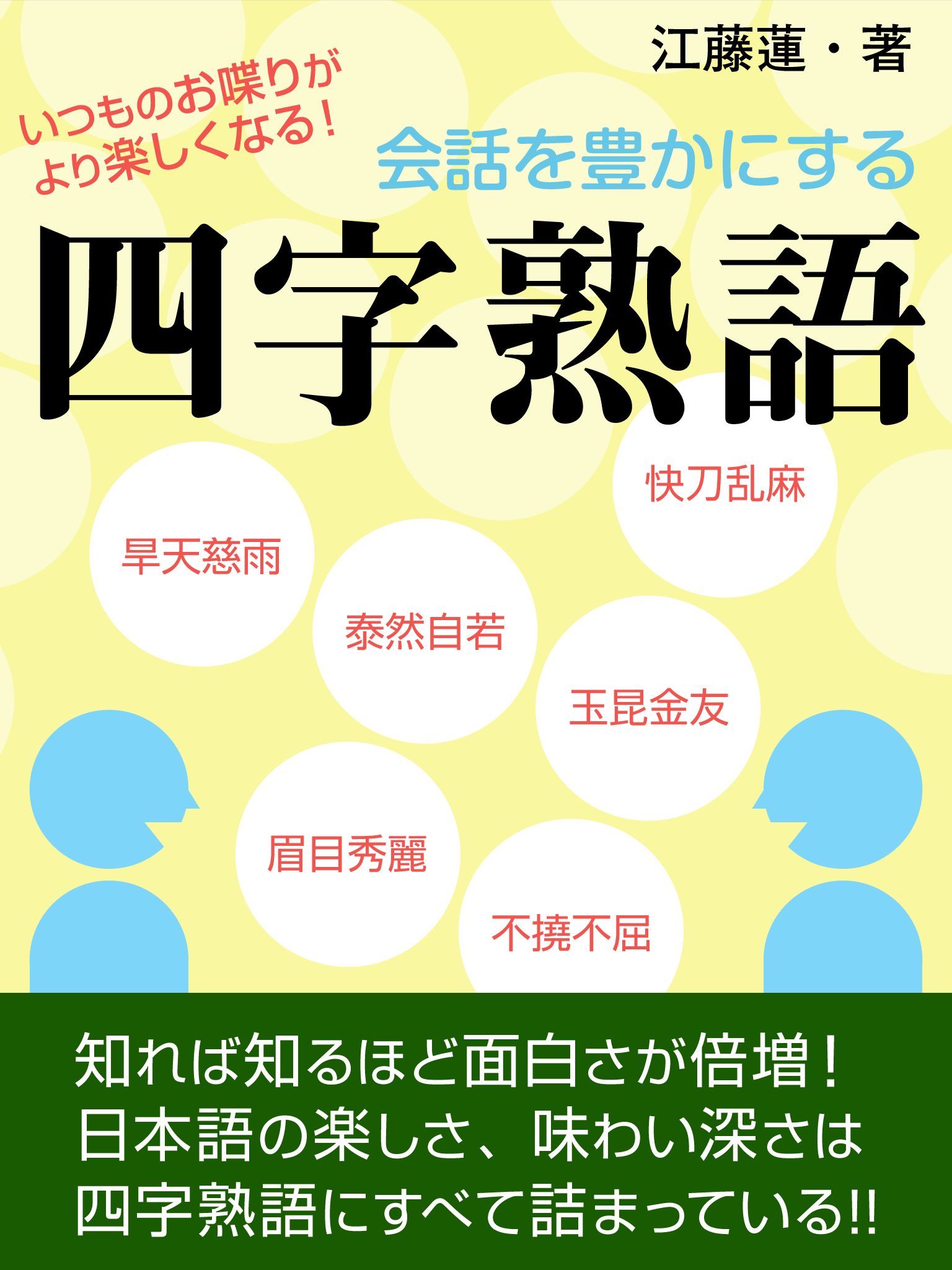 会話を豊かにする四字熟語