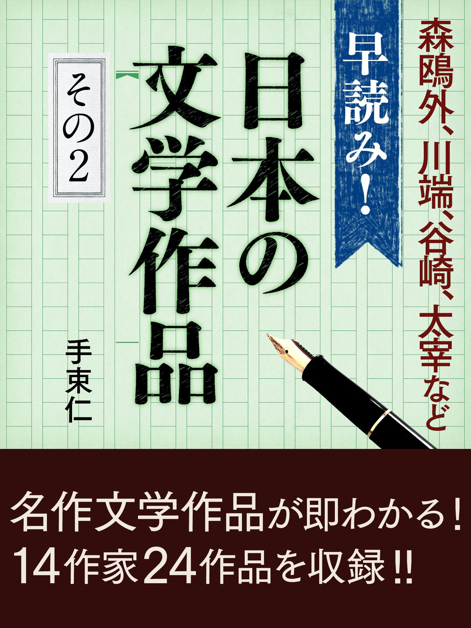 早読み！日本の文学作品　その２