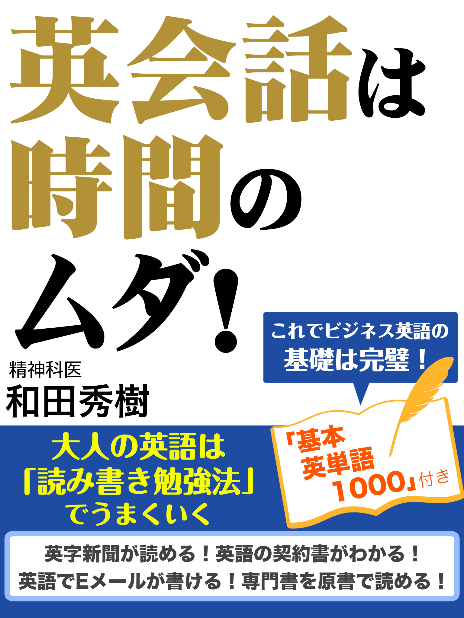 英会話は時間のムダ！　大人の英語は「読み書き勉強法」でうまくいく [オンデマンド (ペーパーバック)]