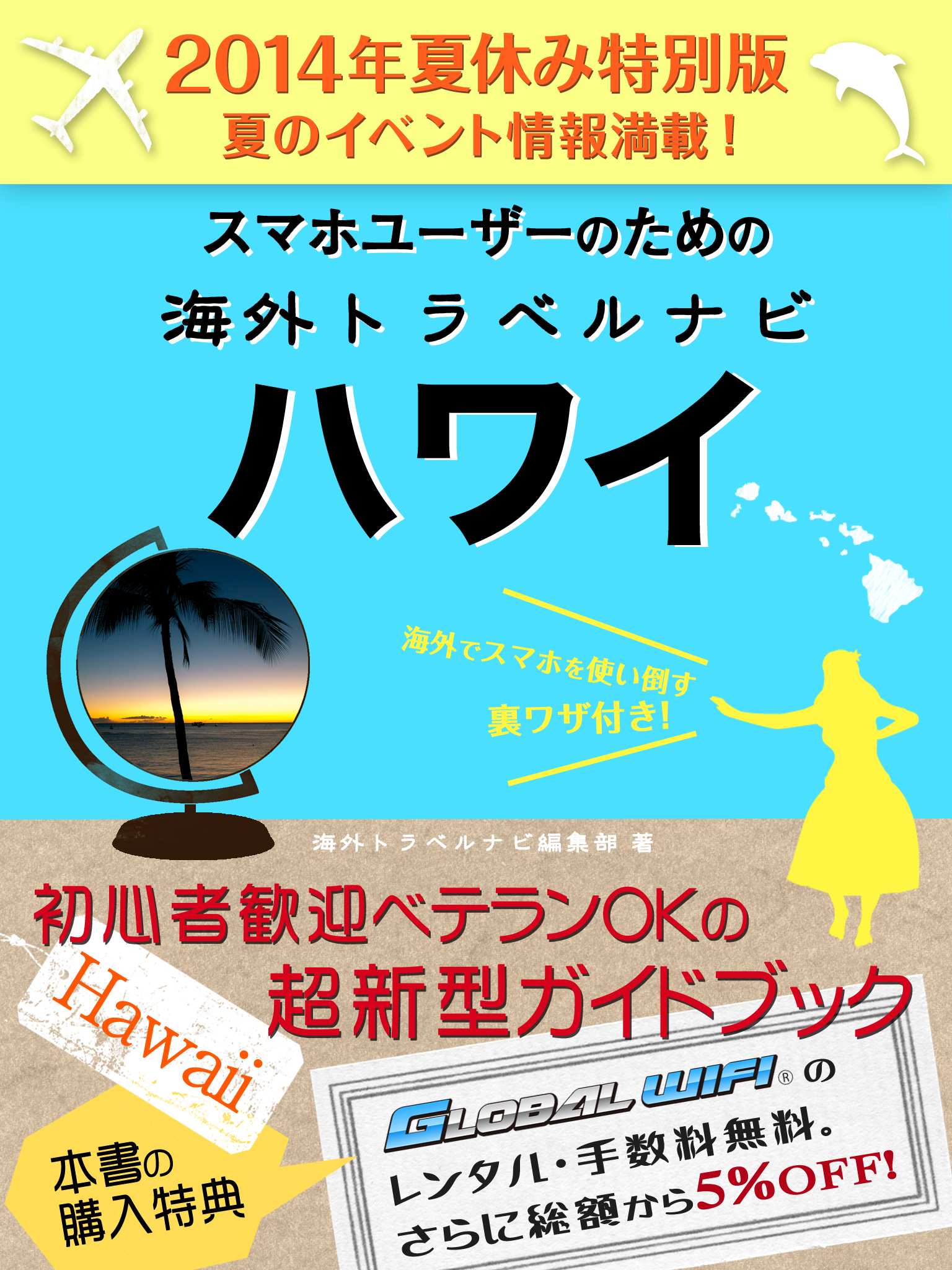 【２０１４年夏休み特別版】スマホユーザーのための海外トラベルナビ　ハワイ
