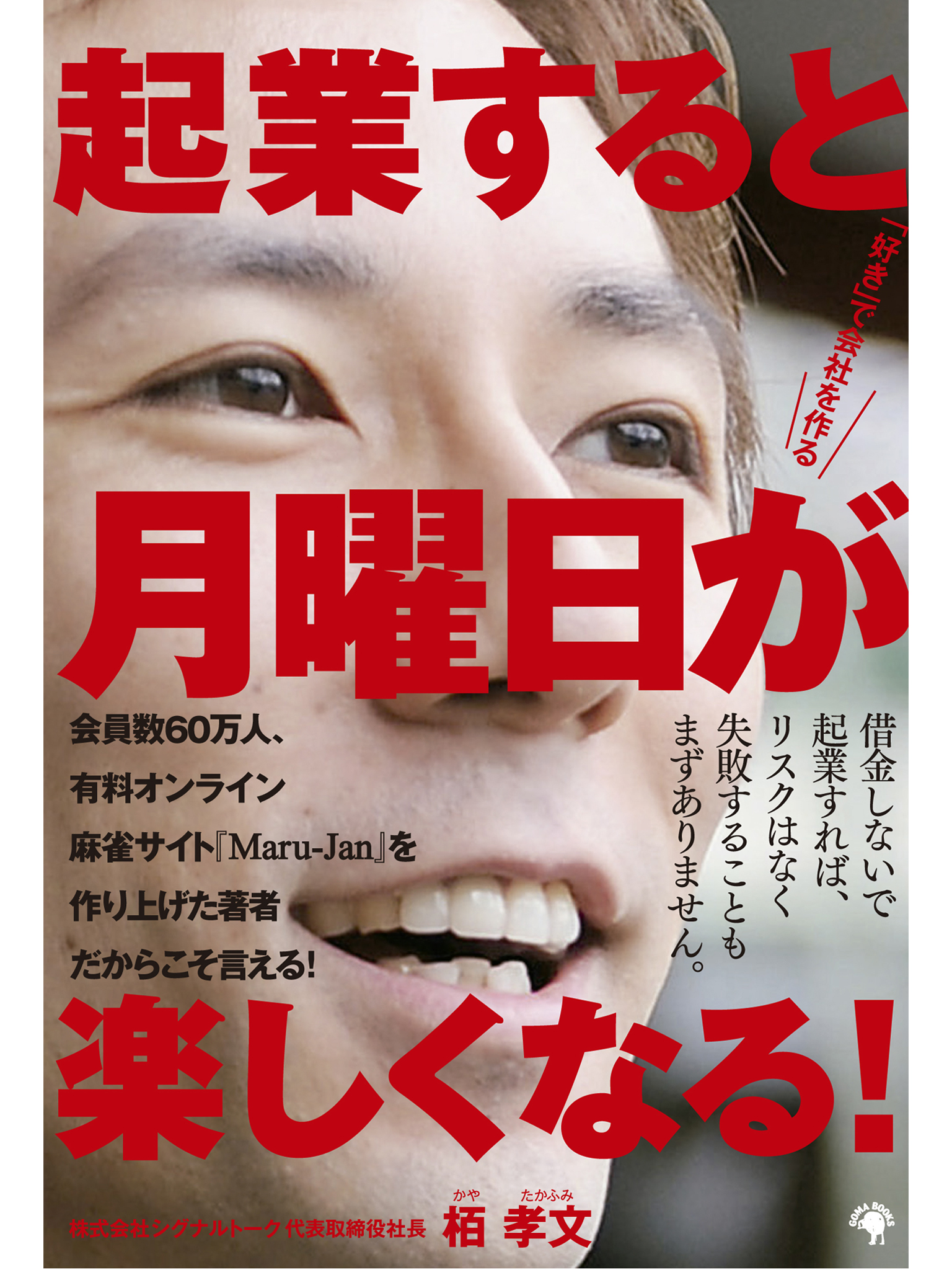 起業すると月曜日が楽しくなる！　「好き」で会社を作る