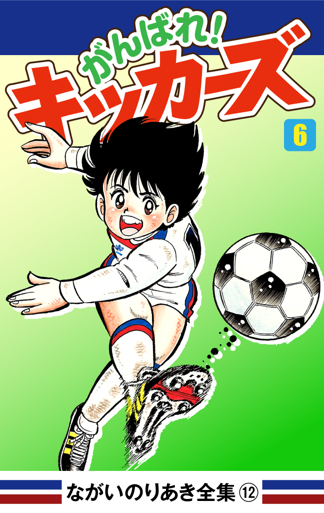 がんばれ！キッカーズ(6)