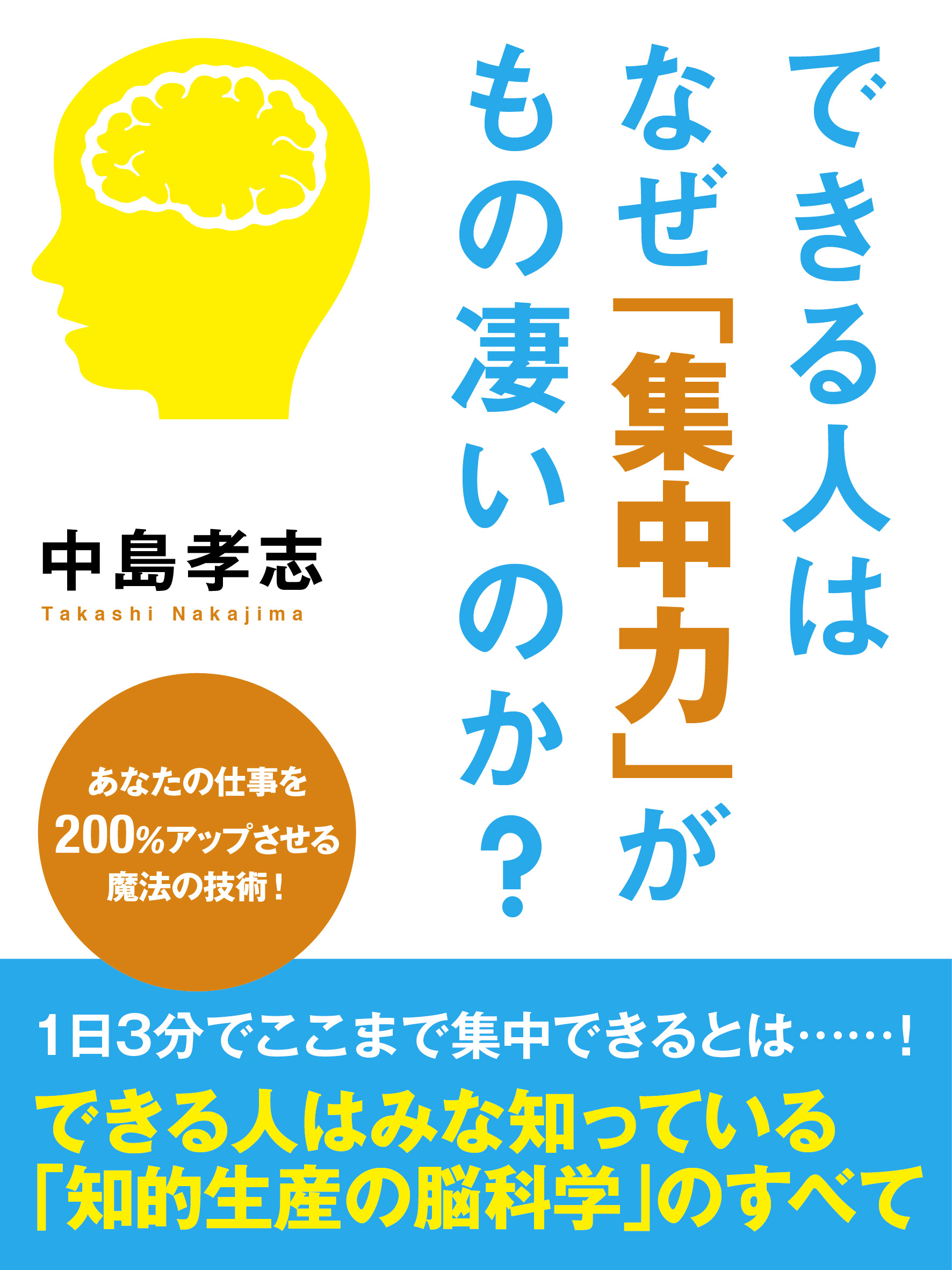 できる人はなぜ「集中力」がもの凄いのか？