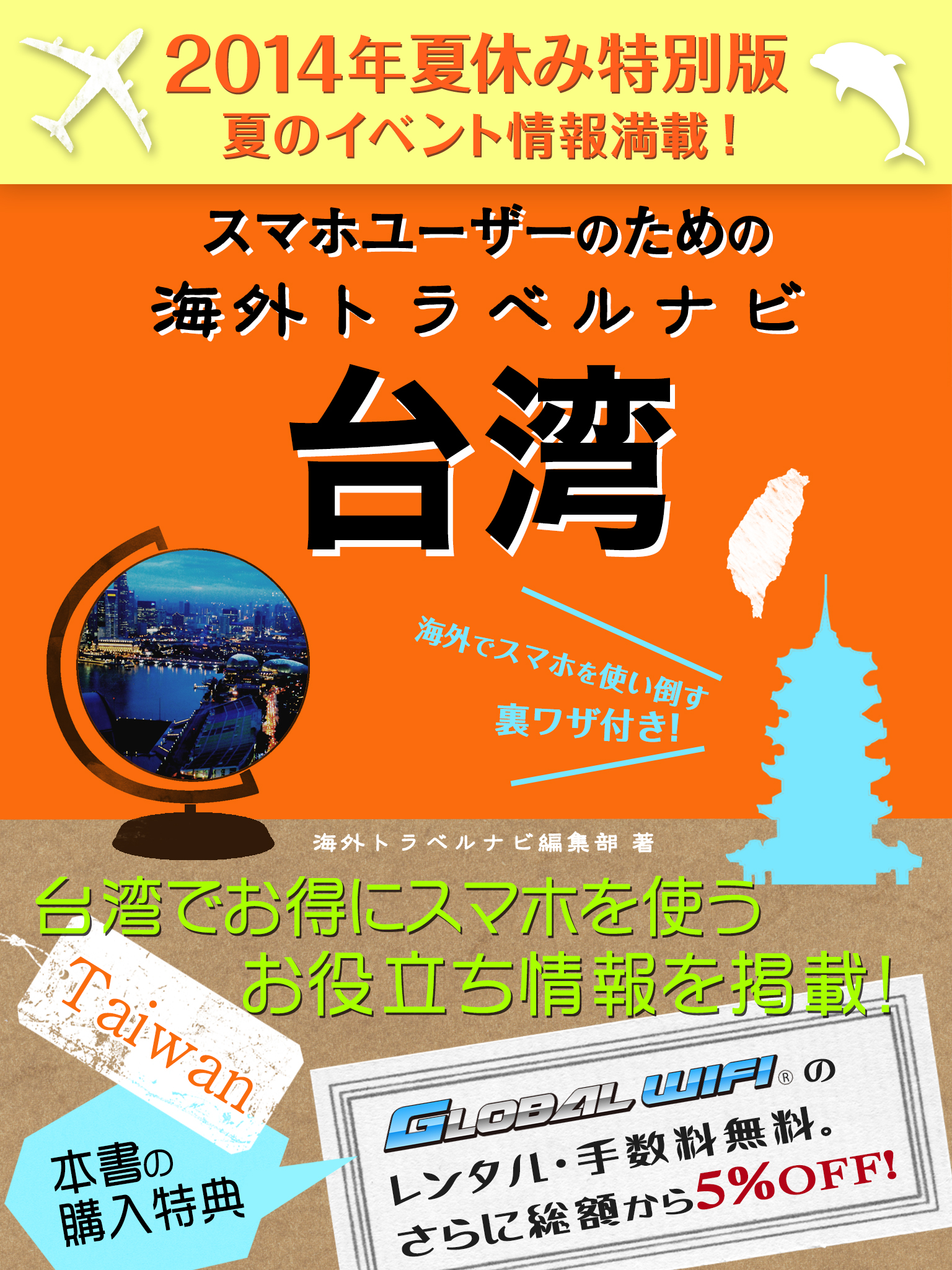 【２０１４年夏休み特別版】スマホユーザーのための海外トラベルナビ　台湾