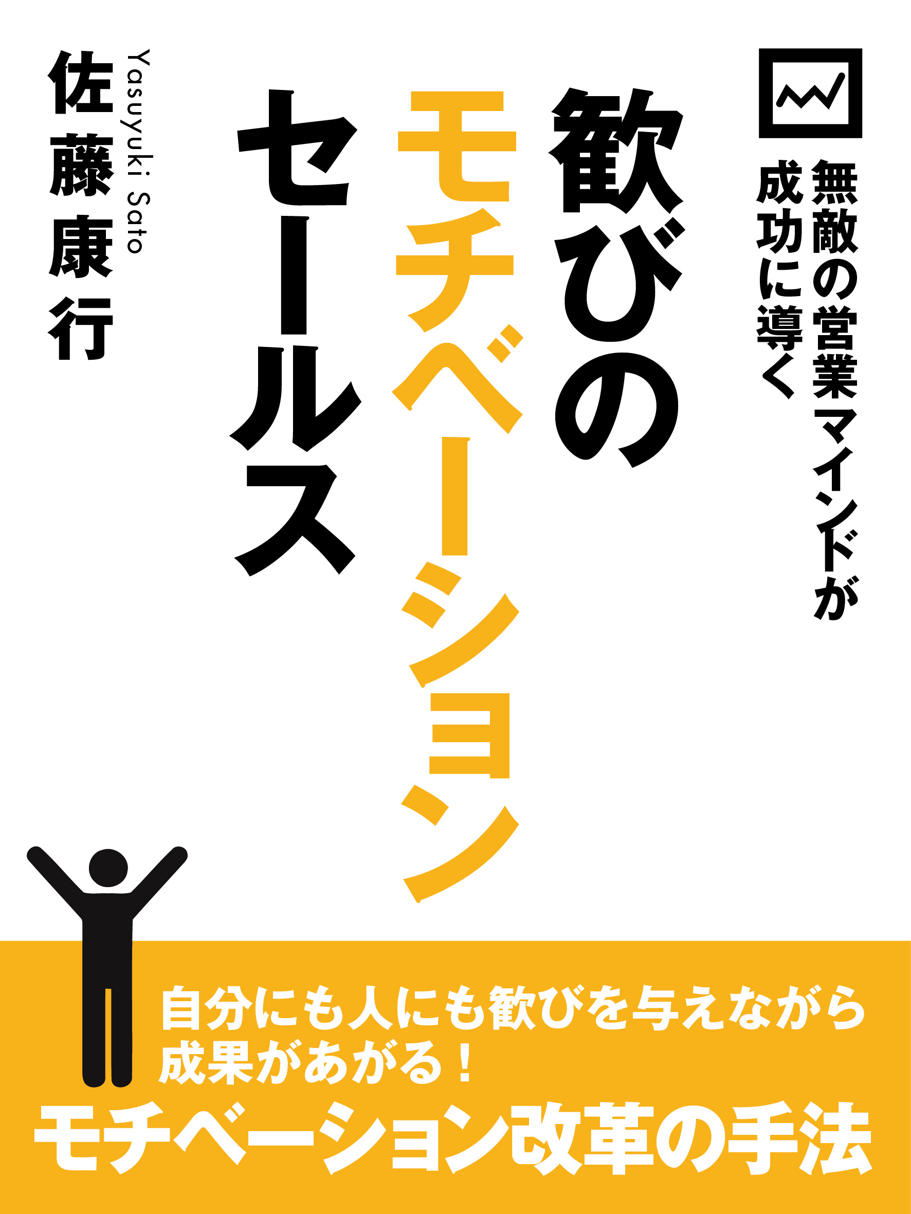 無敵の営業マインドが成功に導く　歓びのモチベーションセールス