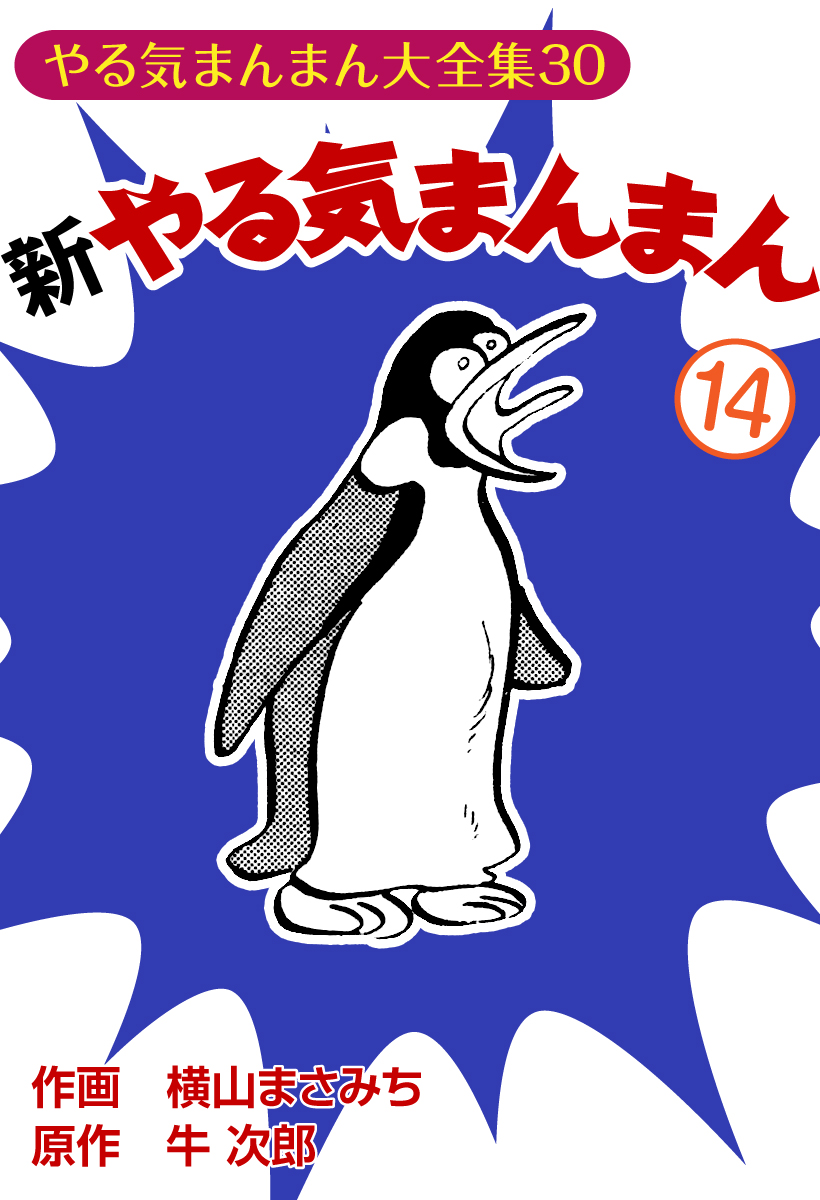 新やる気まんまん(14)