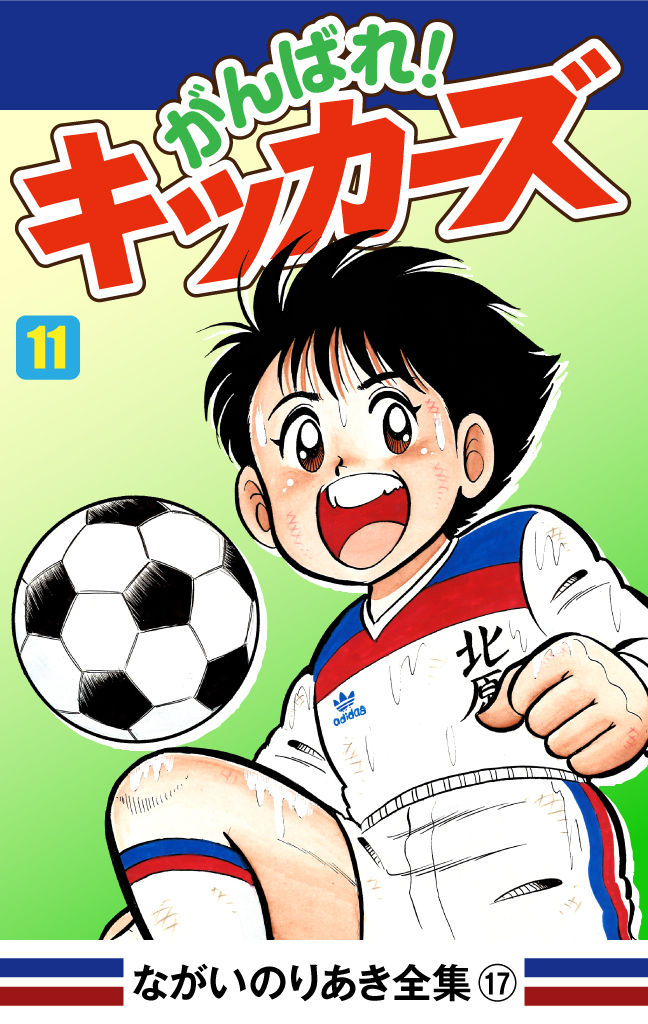 がんばれ！キッカーズ(11)