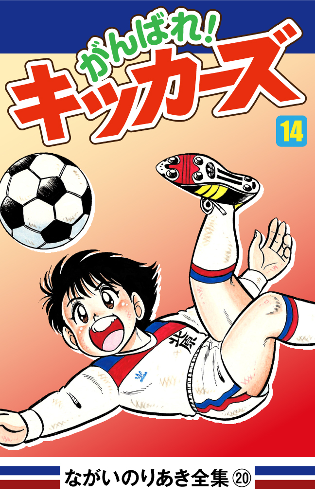 がんばれ！キッカーズ(14)