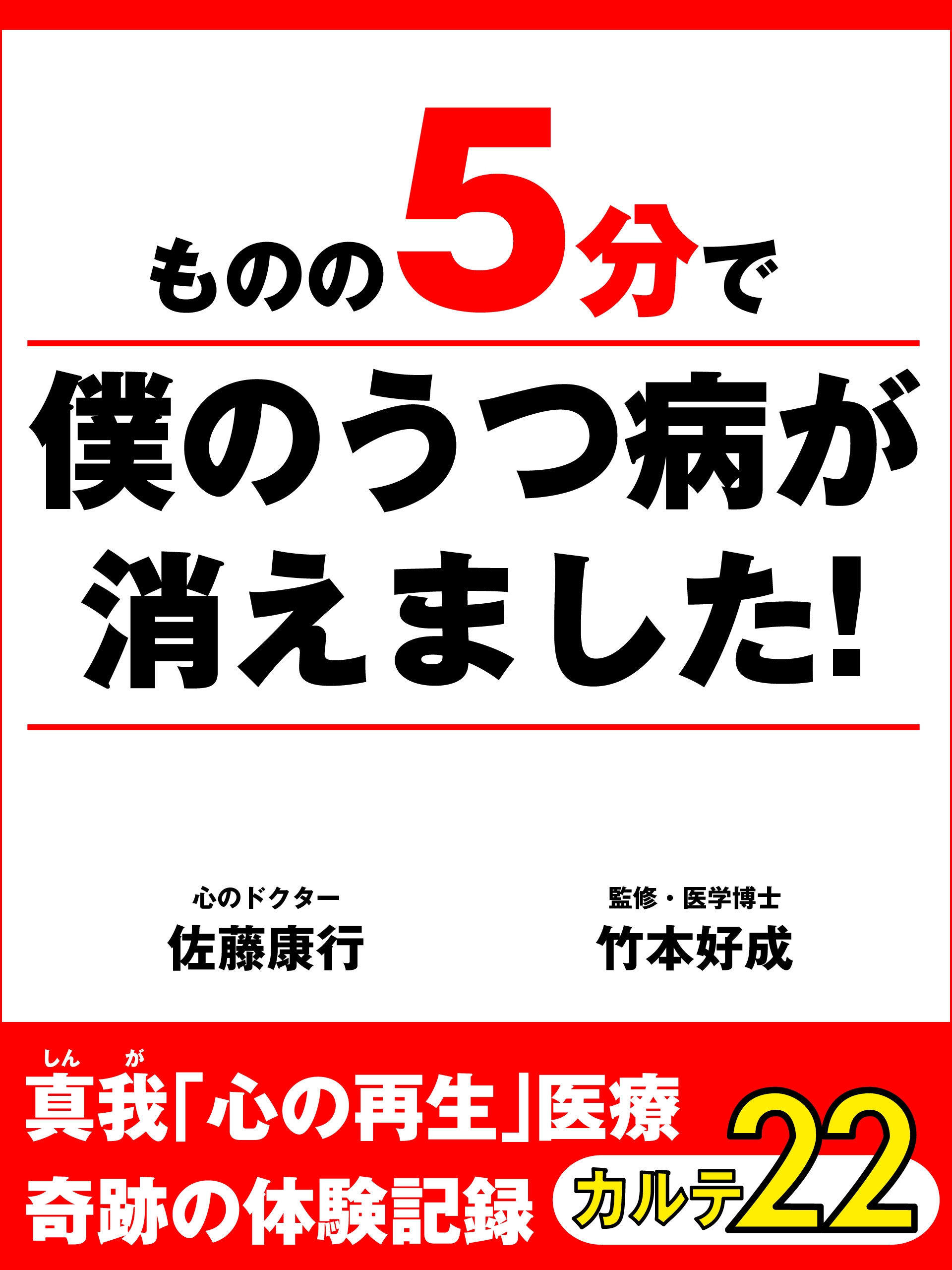 ものの５分で僕のうつ病が消えました！　真我「心の再生」医療　奇跡の体験記録　カルテ22