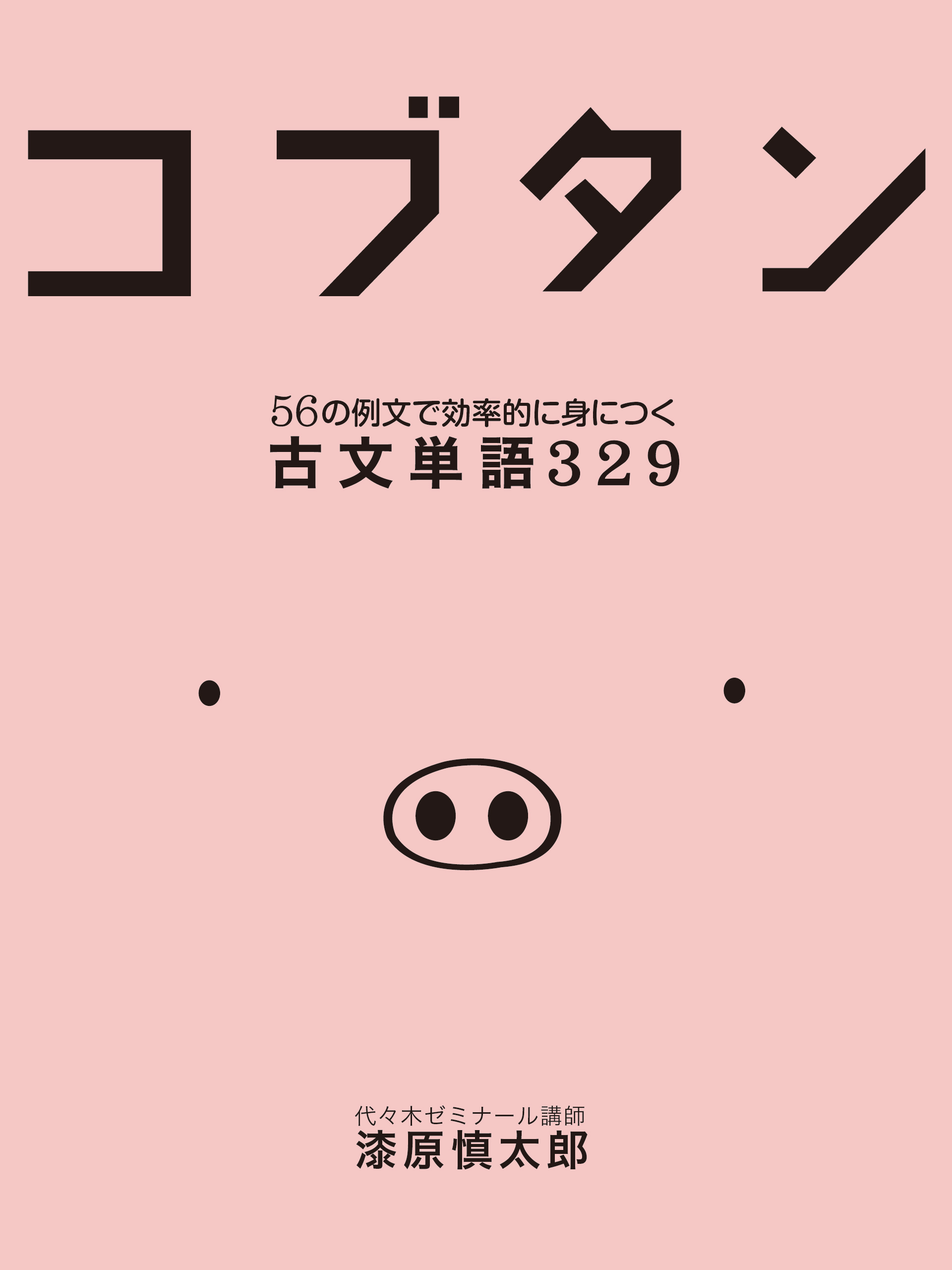 コブタン 56の例文で効率的に身につく古文単語329 [オンデマンド (ペーパーバック)]