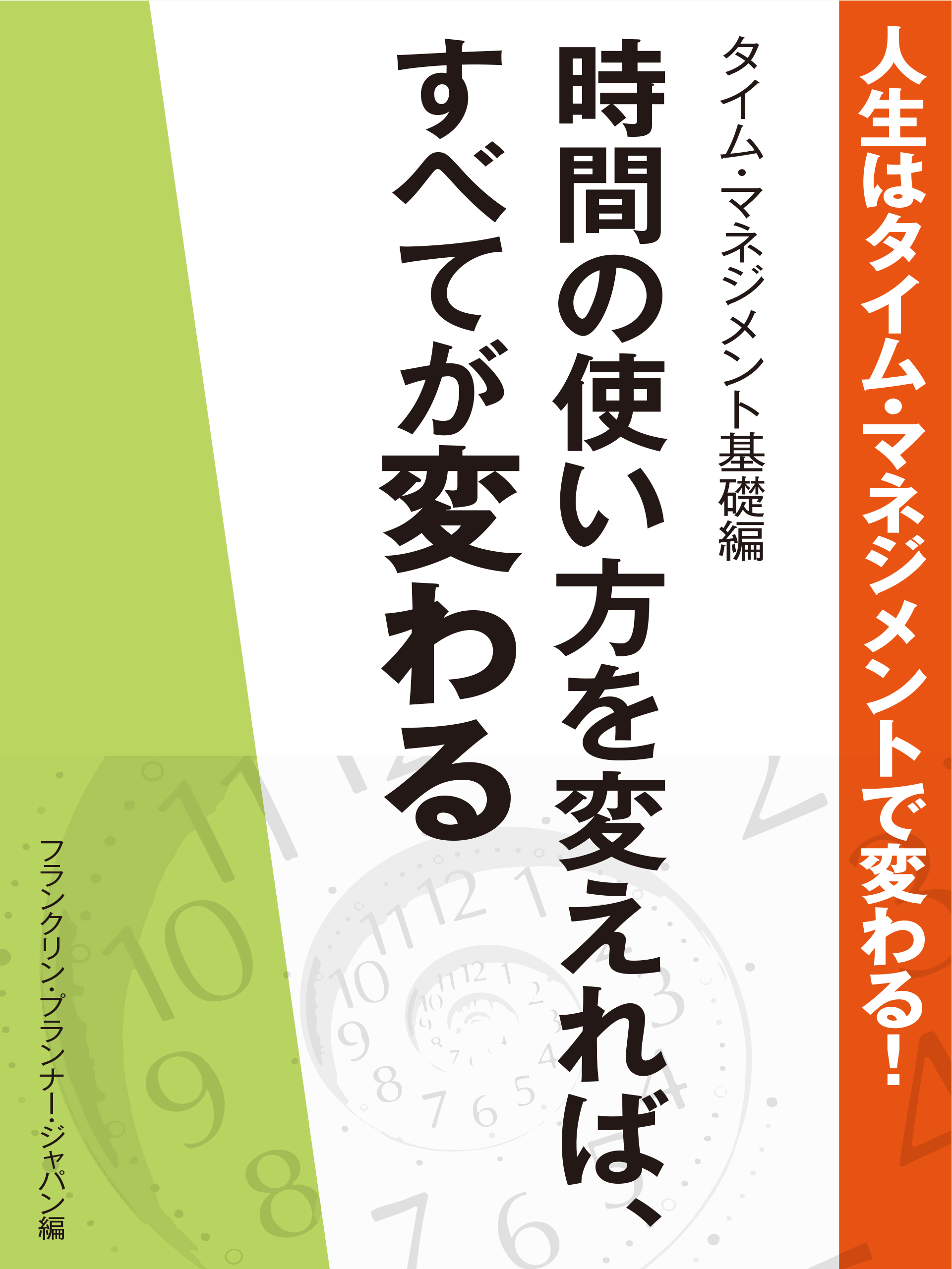 人生はタイム・マネジメントで変わる！　タイム・マネジメント基礎編