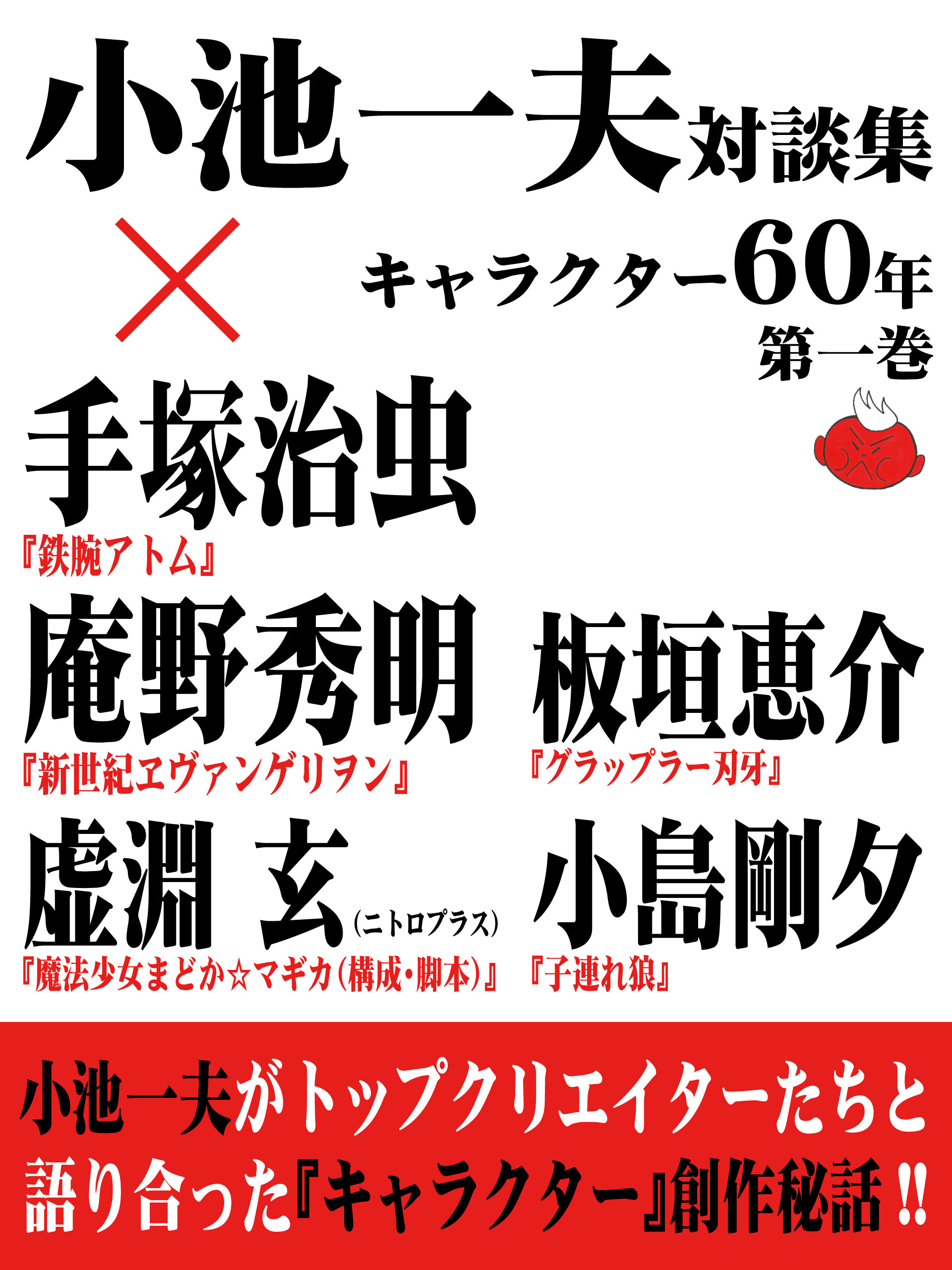 小池一夫対談集　キャラクター60年　第一巻