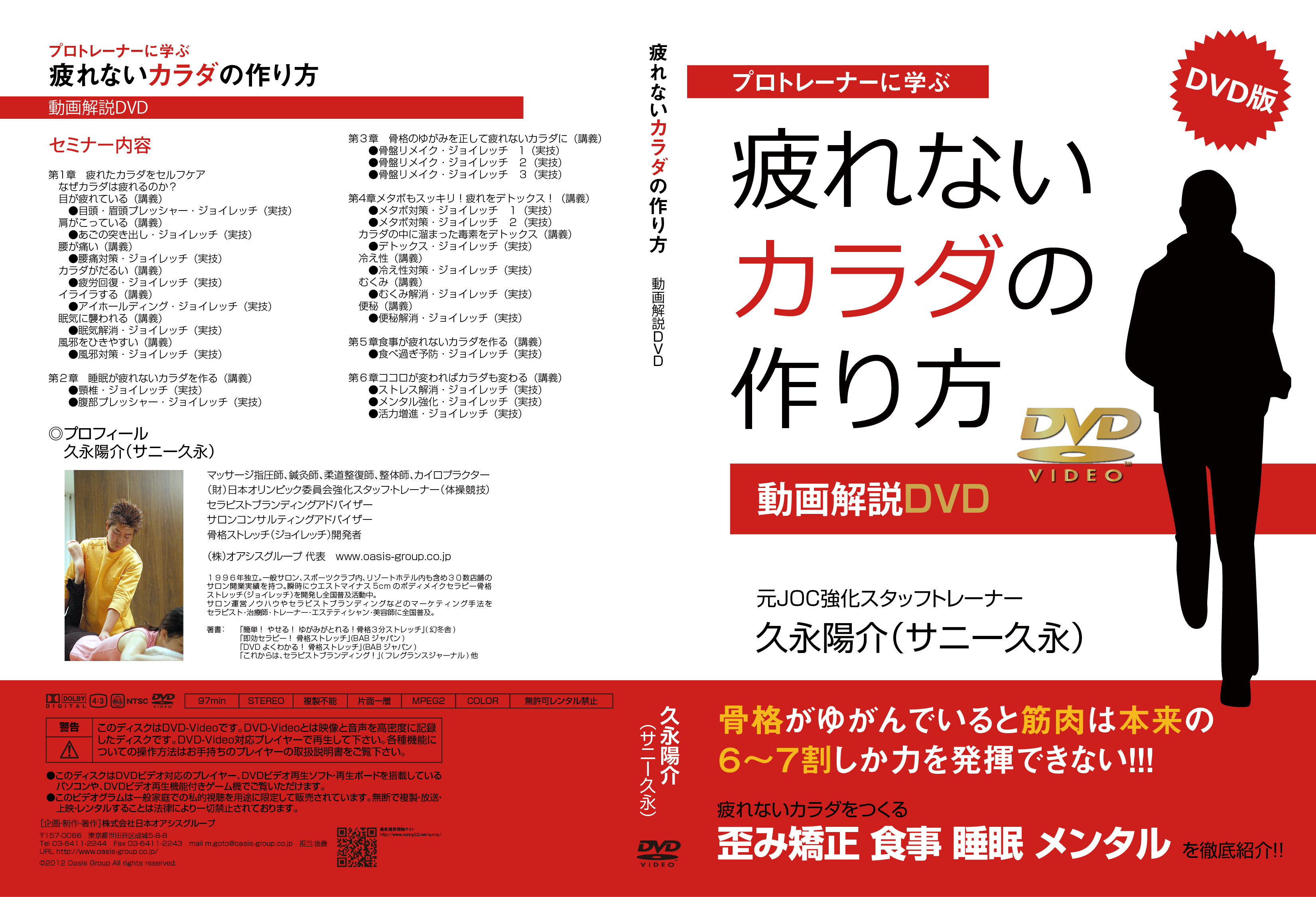 疲れないカラダの作り方 動画解説DVD