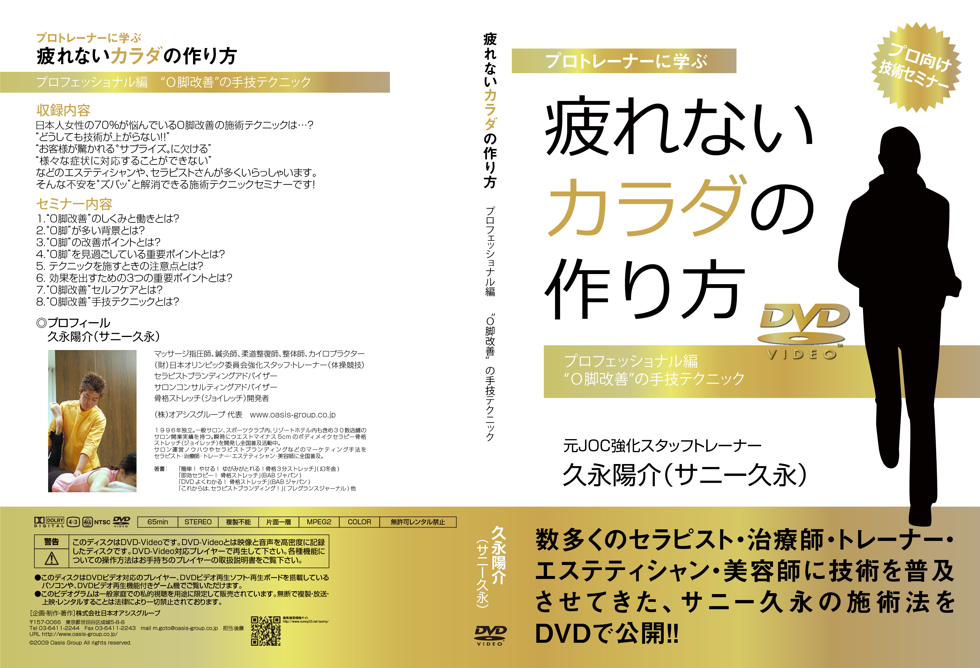 疲れないカラダの作り方 プロフェッショナル編 “O脚改善”の手技テクニック [DVD]