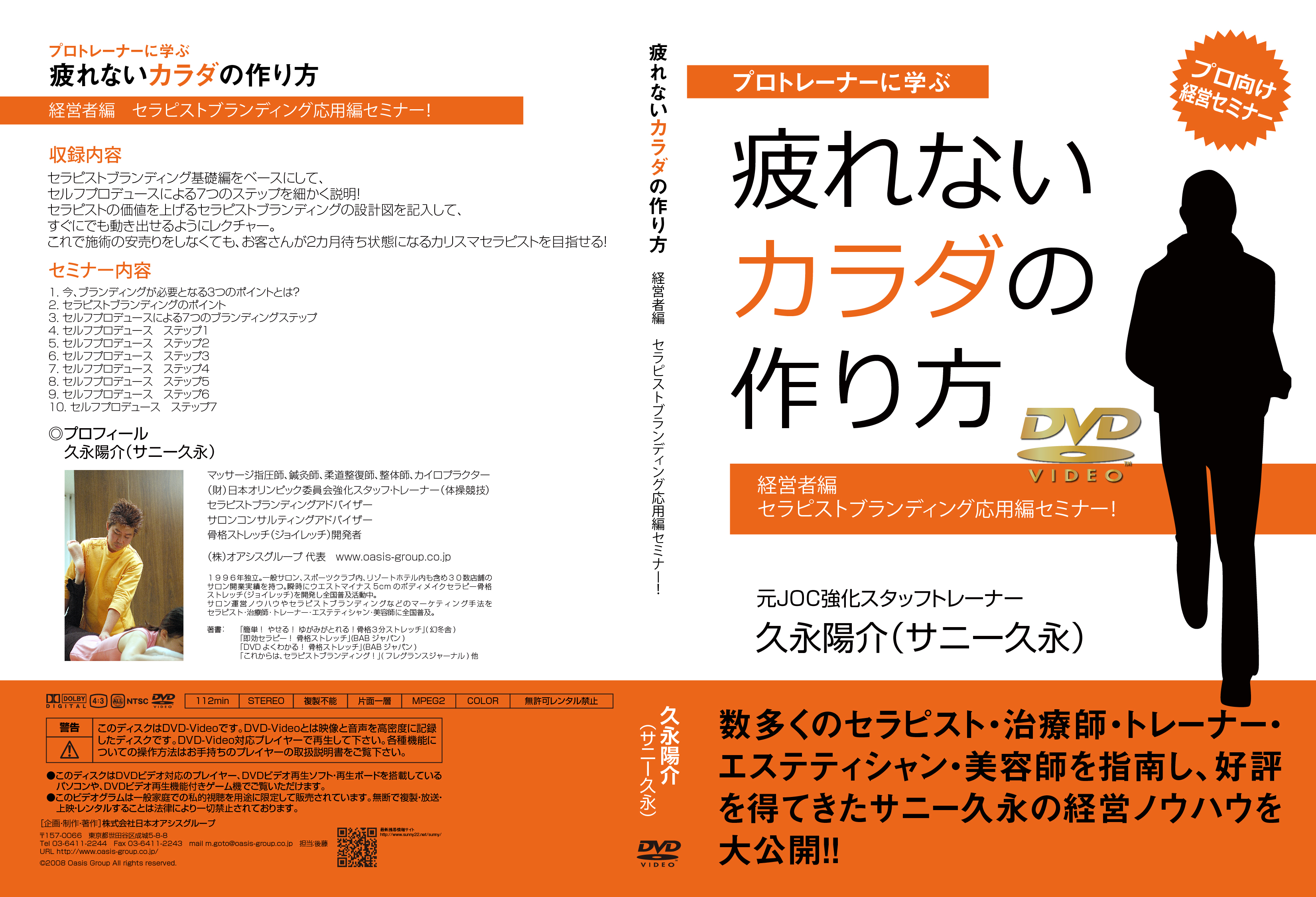 疲れないカラダの作り方 経営者編 セラピストブランディング応用編セミナー! [DVD]