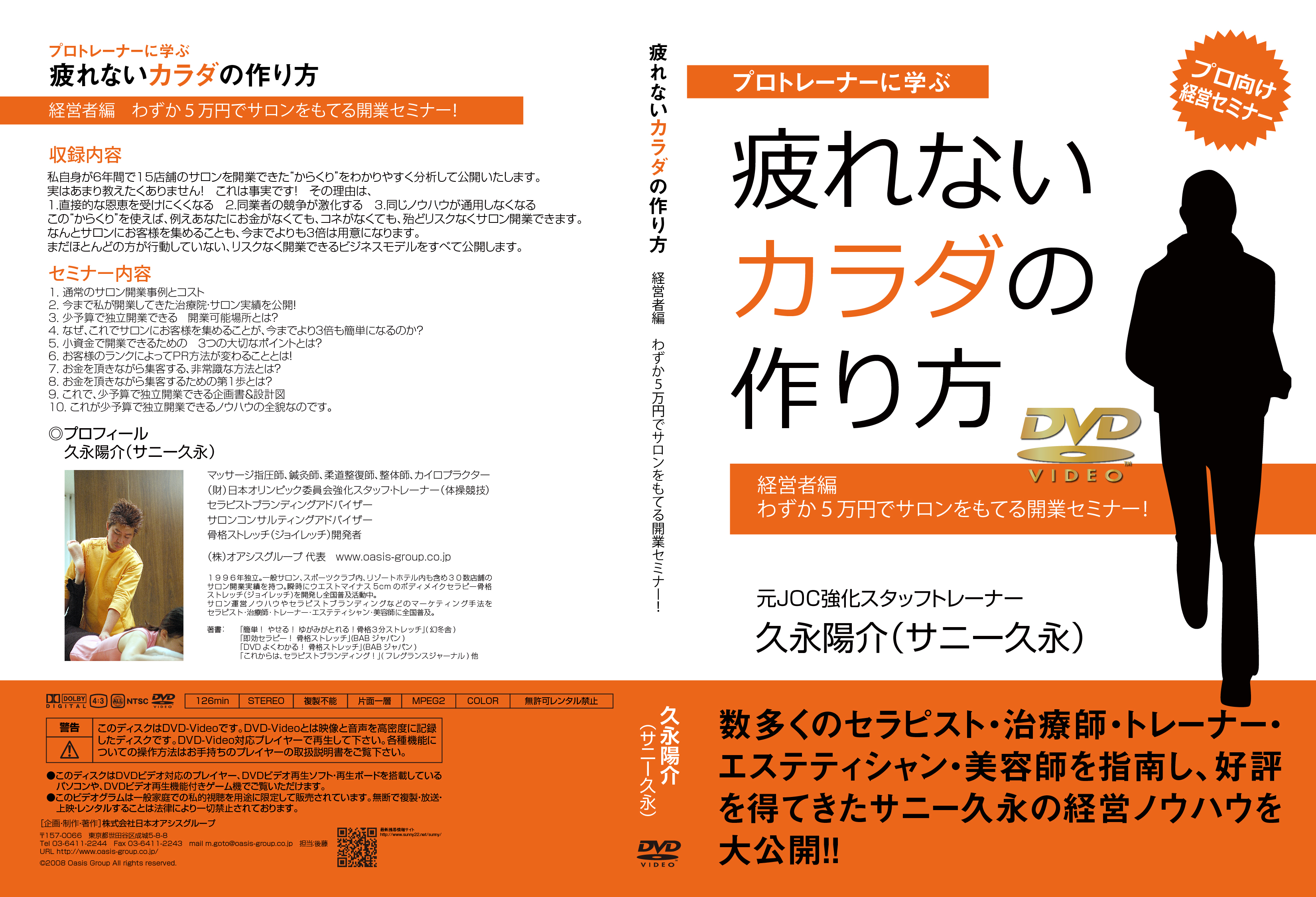 疲れないカラダの作り方 経営者編 わずか“5万円”でサロンをもてる独立開業セミナー! [DVD]