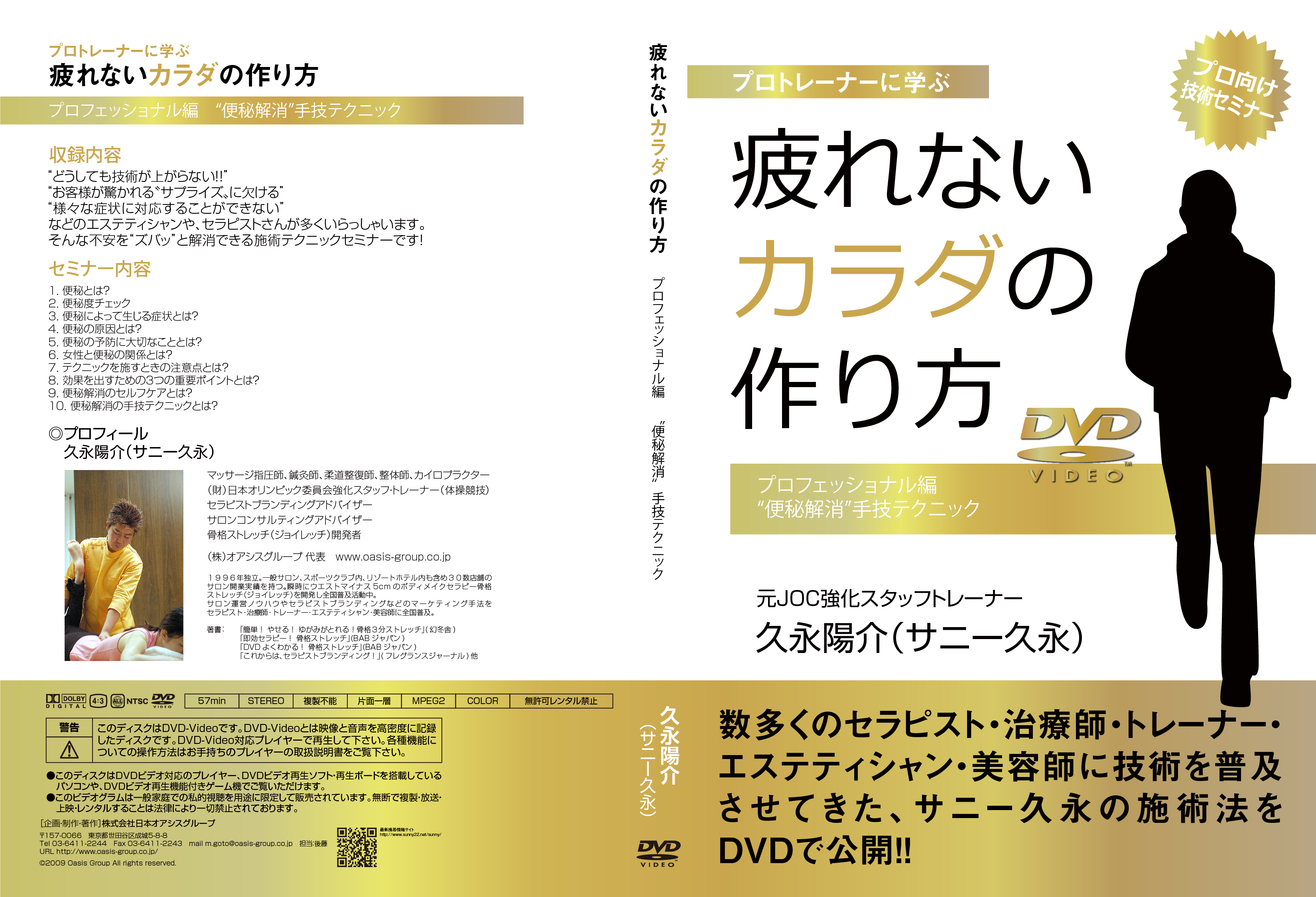 疲れないカラダの作り方 プロフェッショナル編 “便秘解消”手技テクニック [DVD]