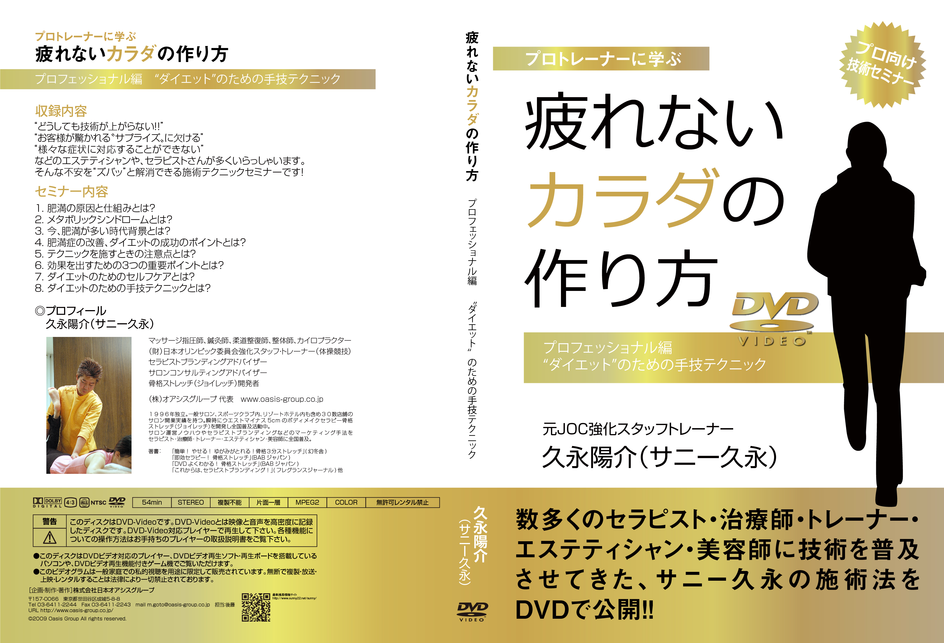 疲れないカラダの作り方 プロフェッショナル編 “ダイエット”のための手技テクニック [DVD]