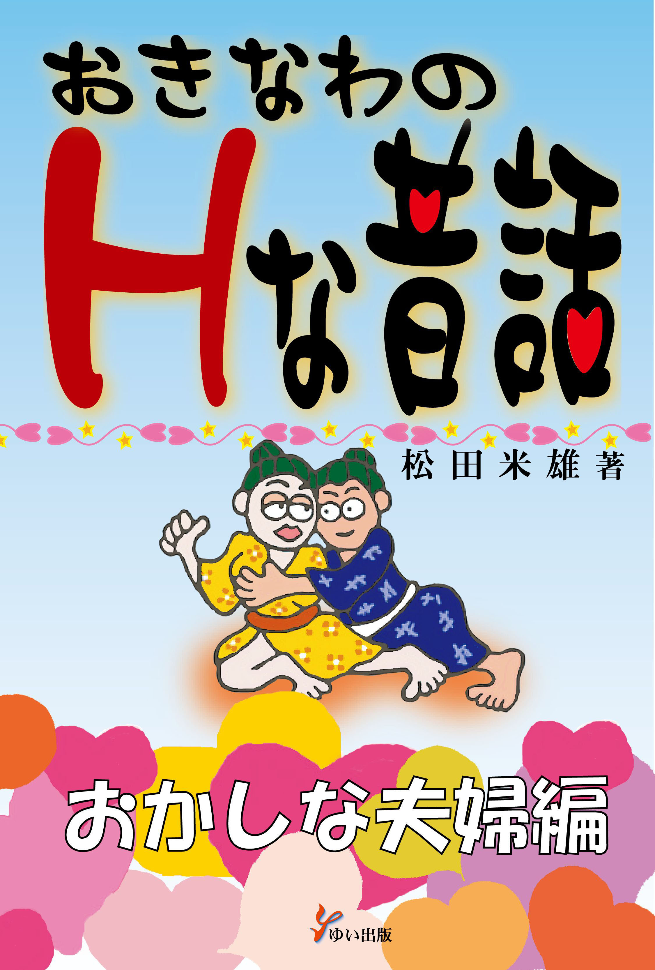 おきなわのＨな昔話　おかしな夫婦編