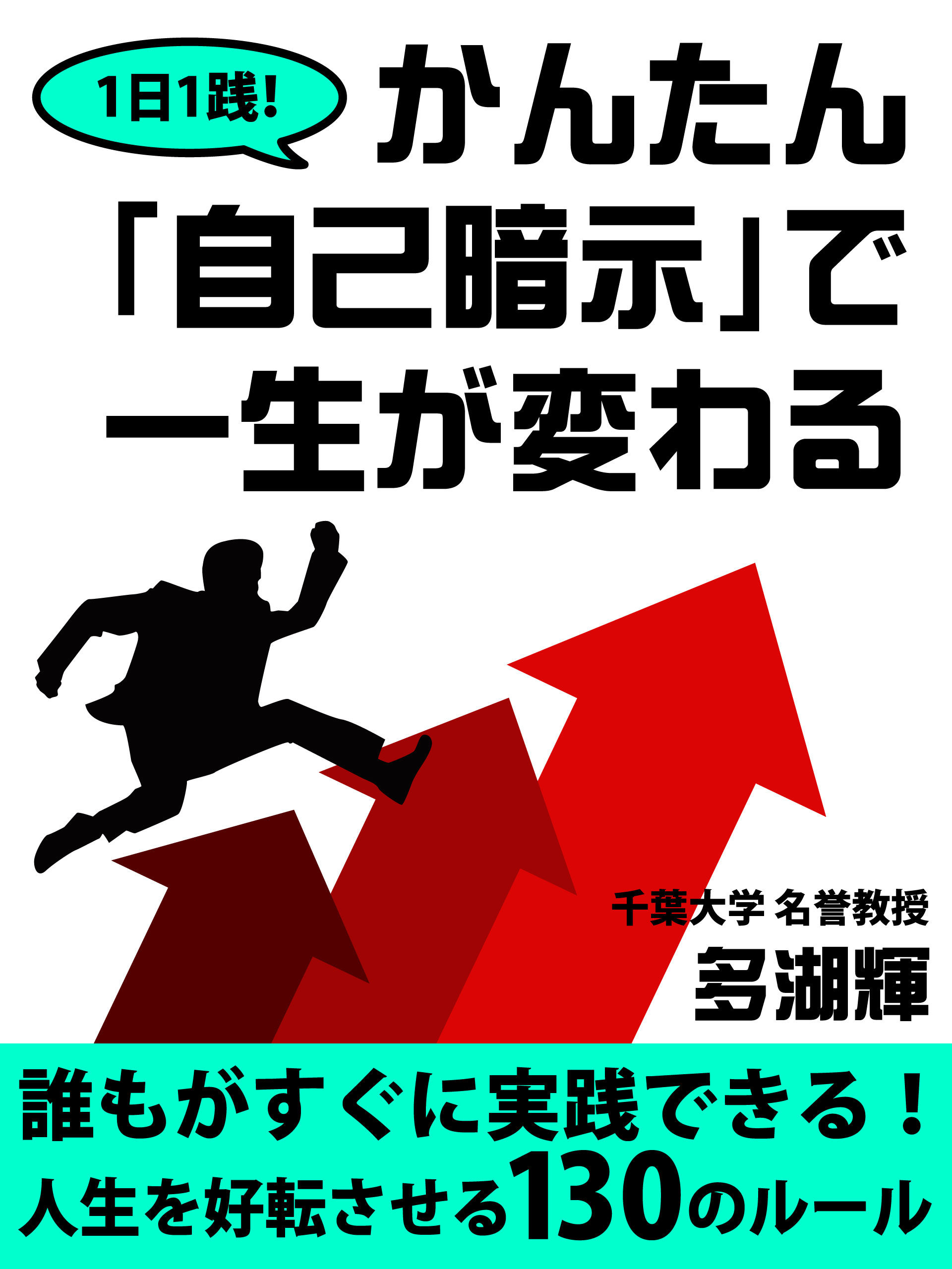 １日１践！　かんたん「自己暗示」で一生が変わる