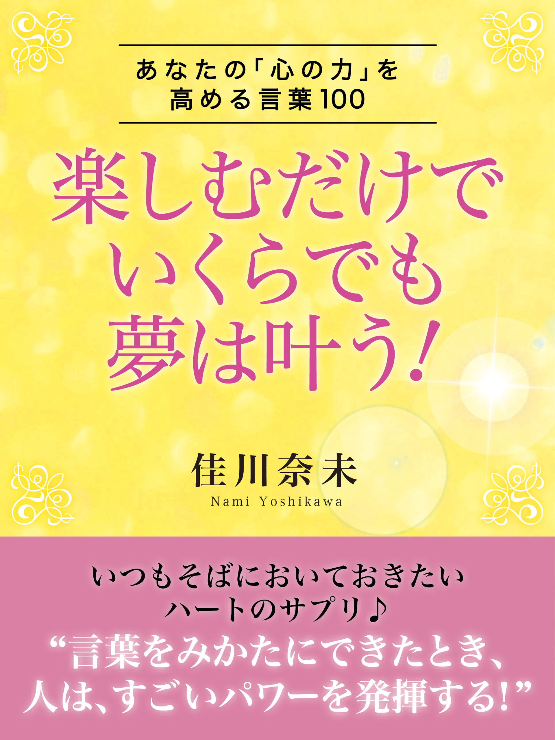 楽しむだけでいくらでも夢は叶う！ ―あなたの「心の力」を高める言葉100