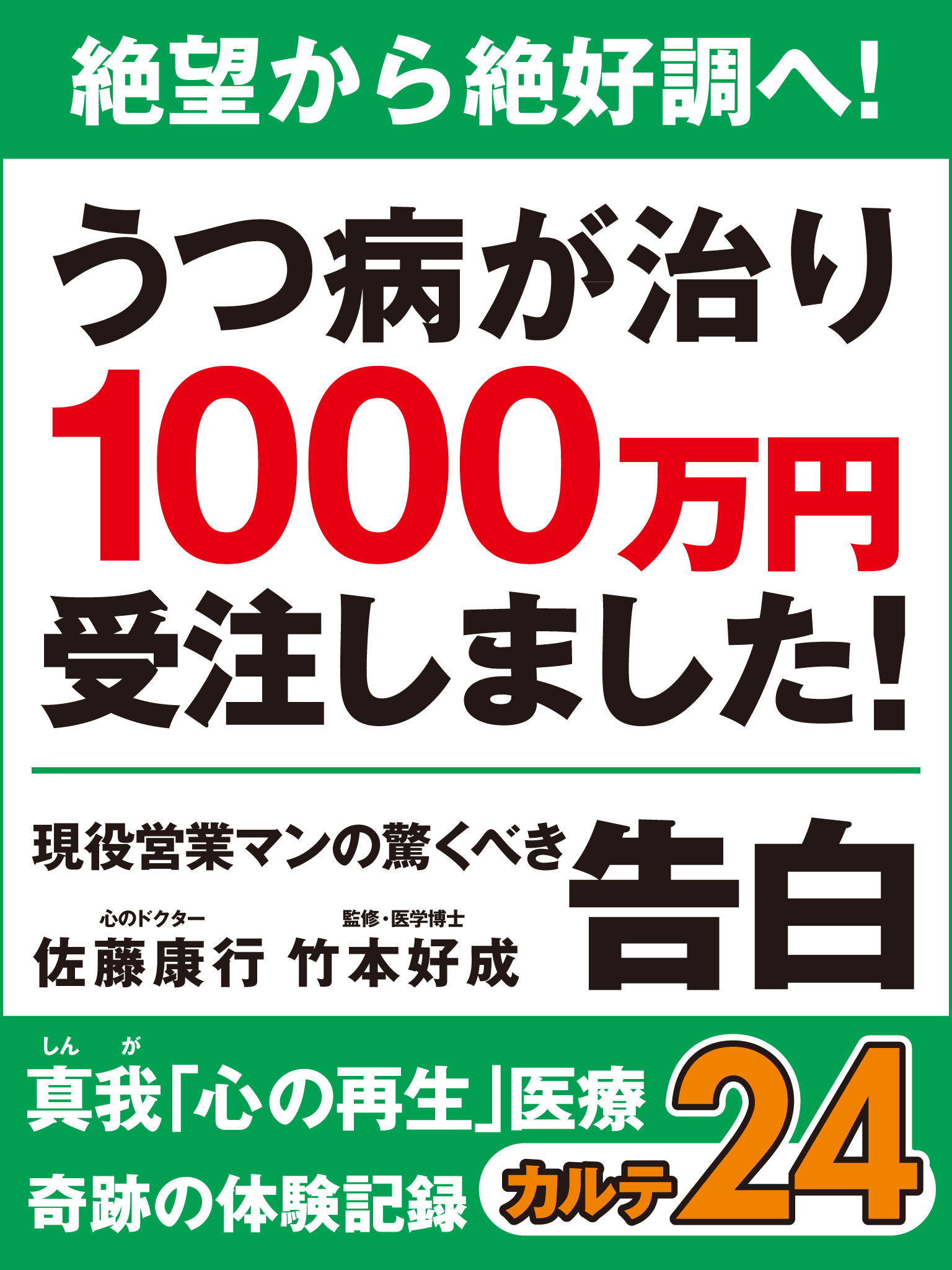 絶望から絶好調へ！　うつ病が治り1000万円受注しました！　現役営業マンの驚くべき告白　真我「心の再生」医療　奇跡の体験記録　カルテ24