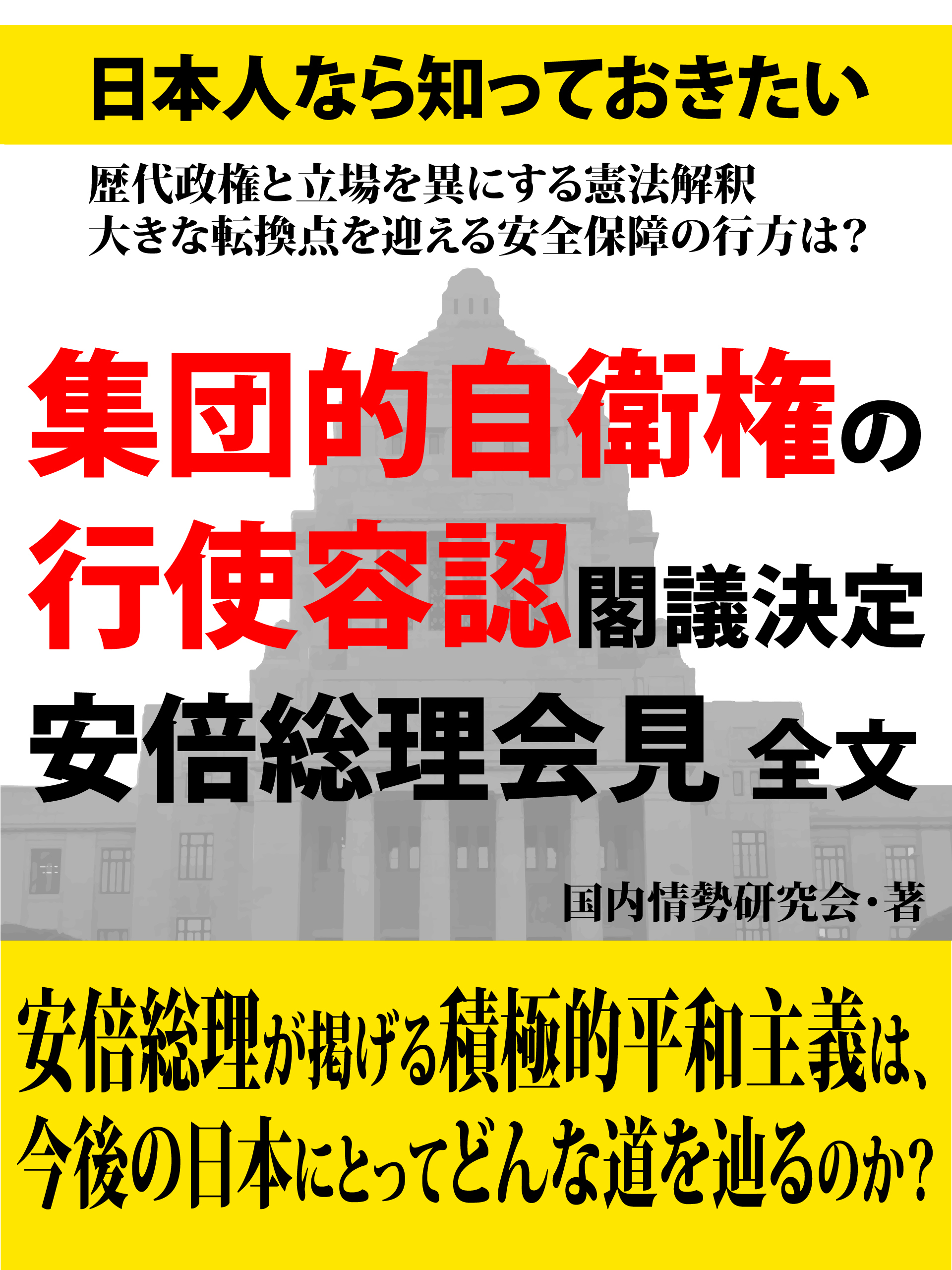 日本人なら知っておきたい　集団的自衛権の行使容認閣議決定　安倍総理会見　全文