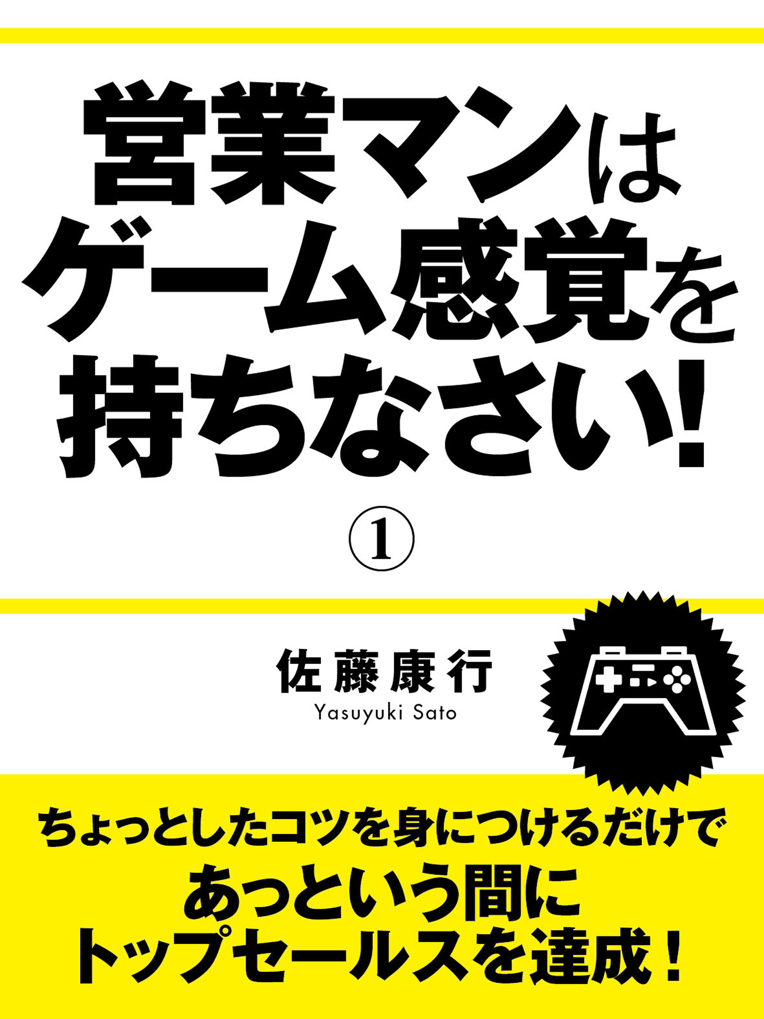 営業マンはゲーム感覚を持ちなさい！　①