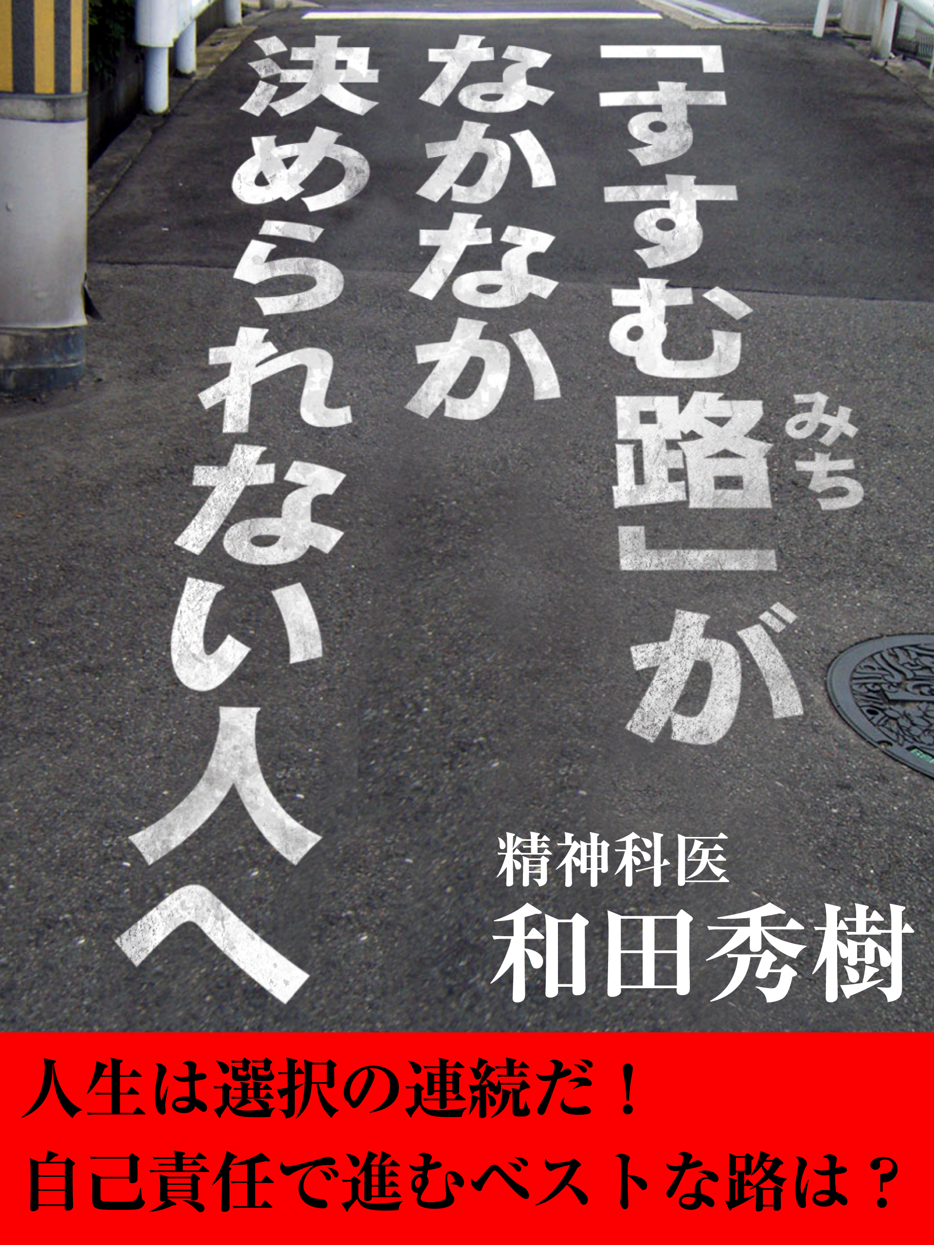 「すすむ路」がなかなか決められない人へ