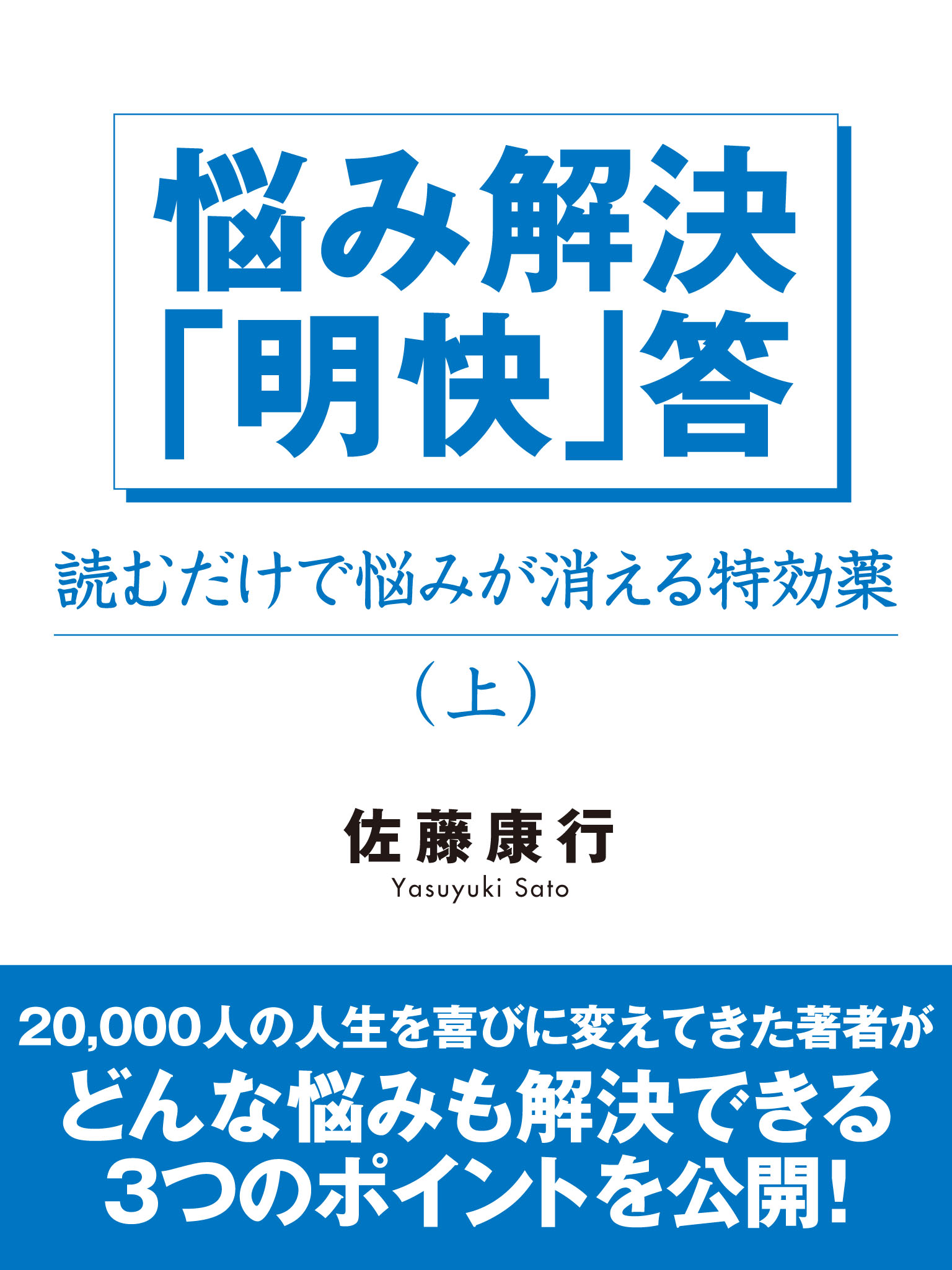 悩み解決「明快」答（上）