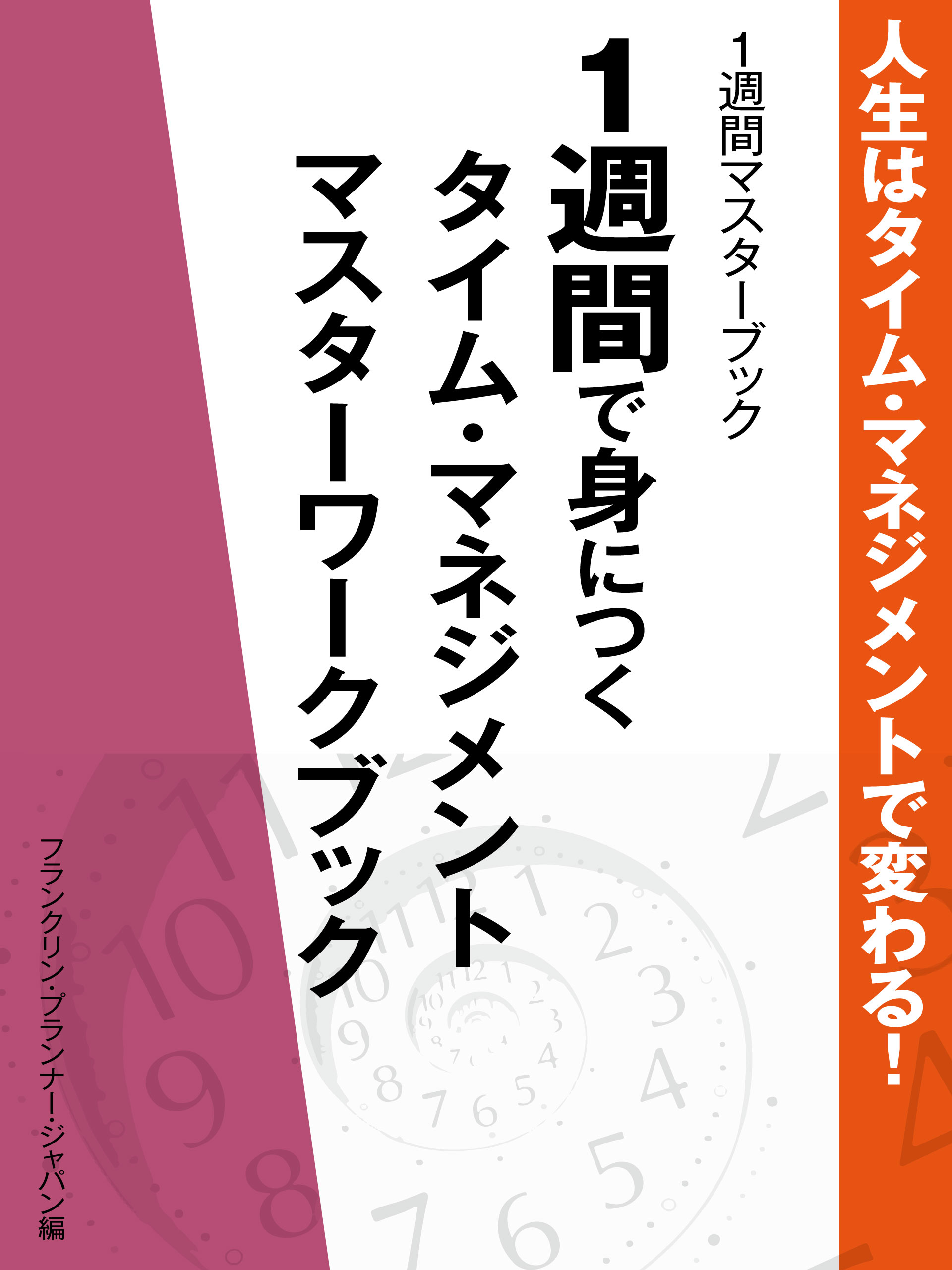 人生はタイム・マネジメントで変わる！　１週間マスターブック