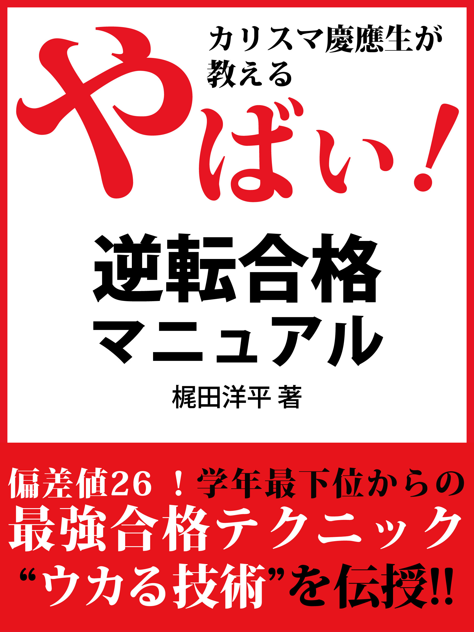 カリスマ慶應生が教える やばい!逆転合格マニュアル