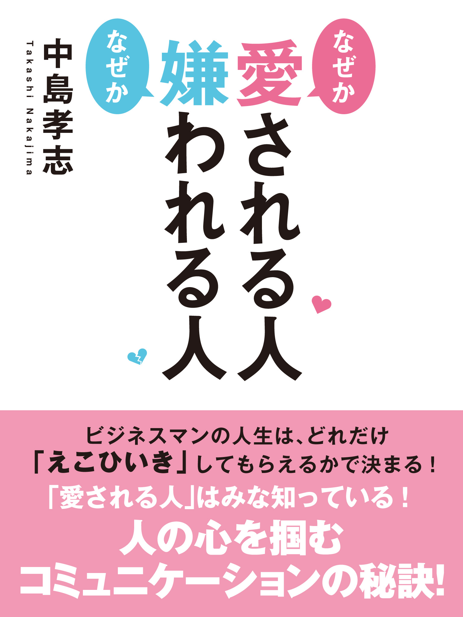 なぜか愛される人 なぜか嫌われる人