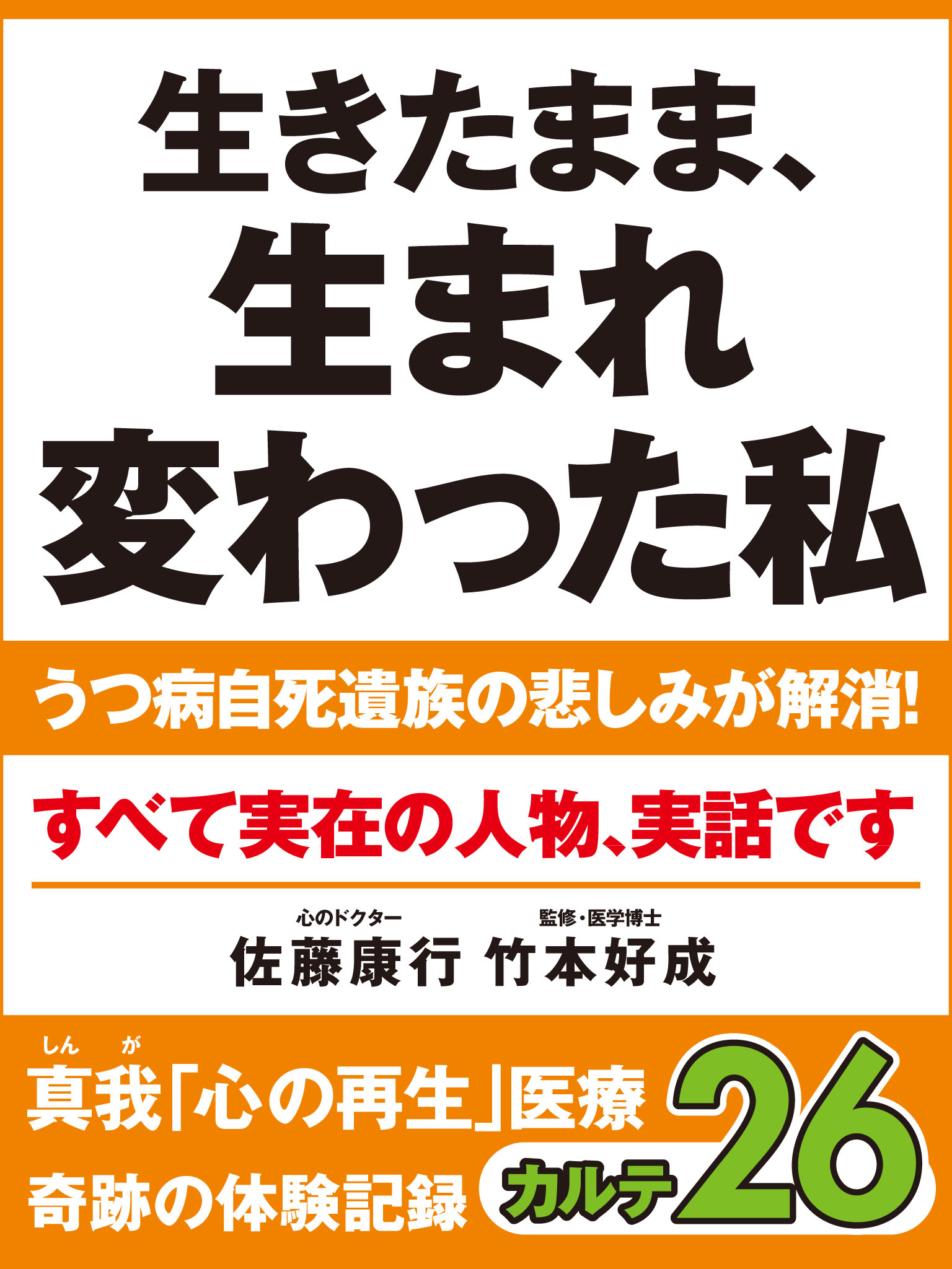 生きたまま、生まれ変わった私　うつ病自死遺族の悲しみが解消！　真我「心の再生」医療　奇跡の体験記録　カルテ26