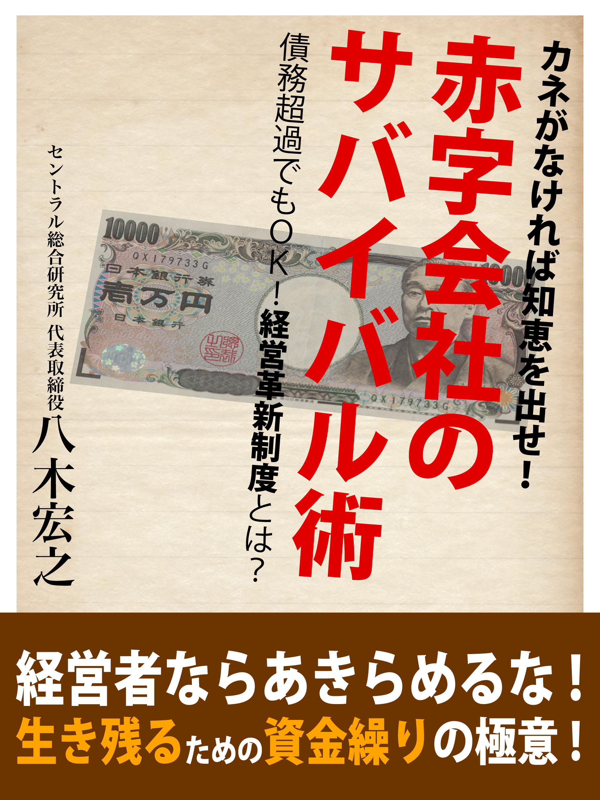 カネがなければ知恵を出せ！　赤字会社のサバイバル術　債務超過でもOK！　経営革新支援制度とは？