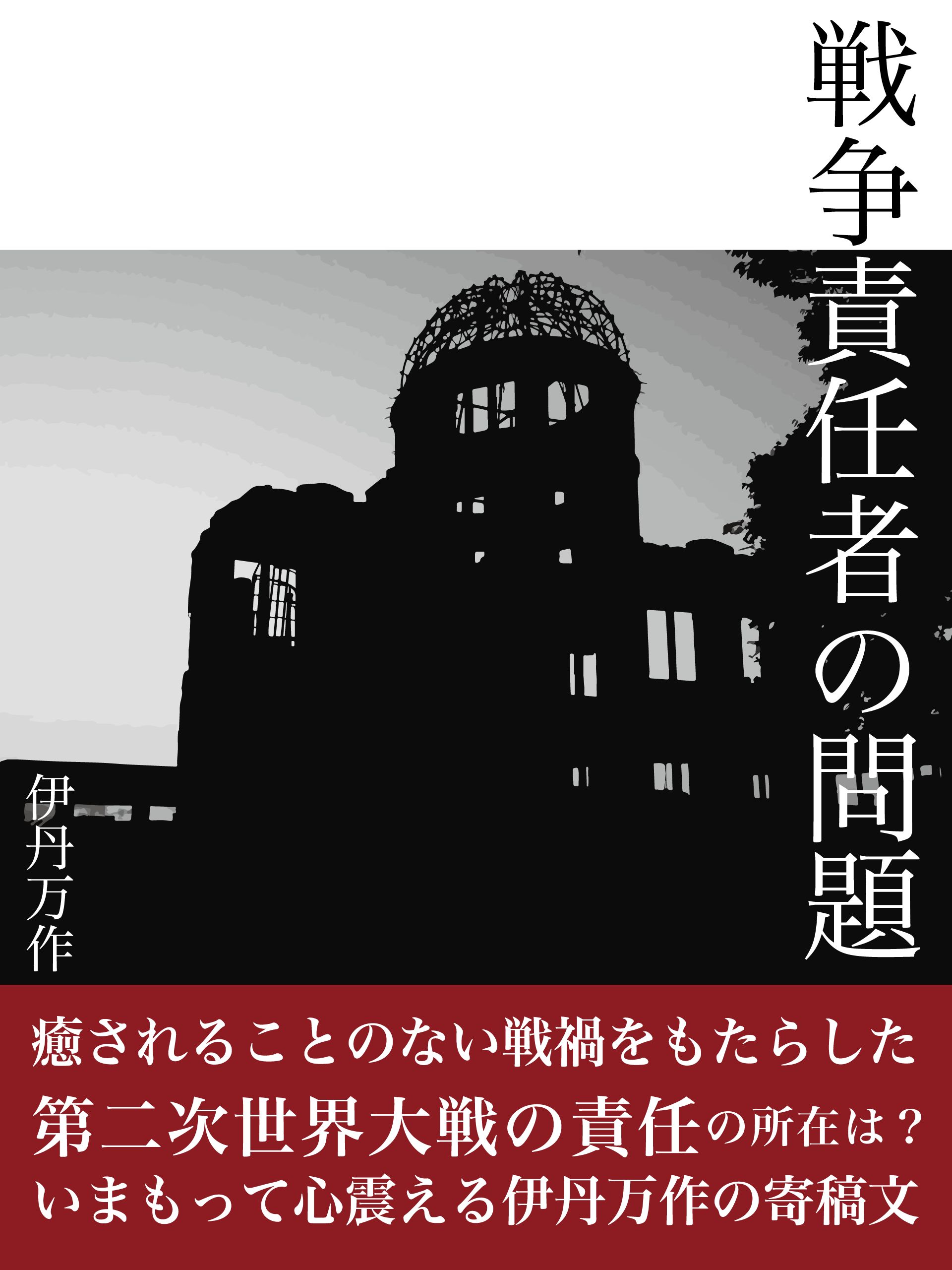 戦争責任者の問題