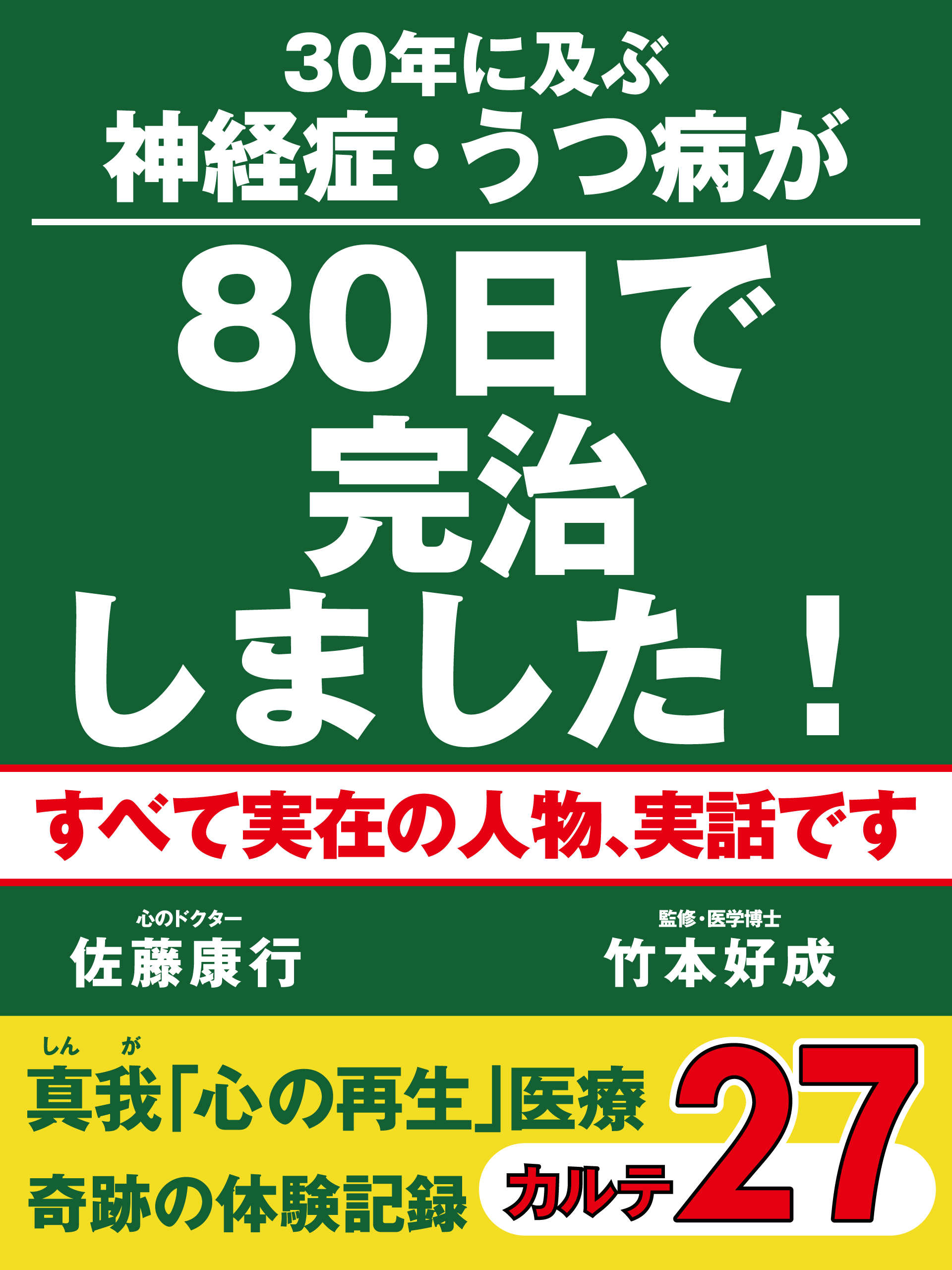 30年に及ぶ神経症・うつ病が80日で完治しました！　真我「心の再生」医療　奇跡の体験記録　カルテ27