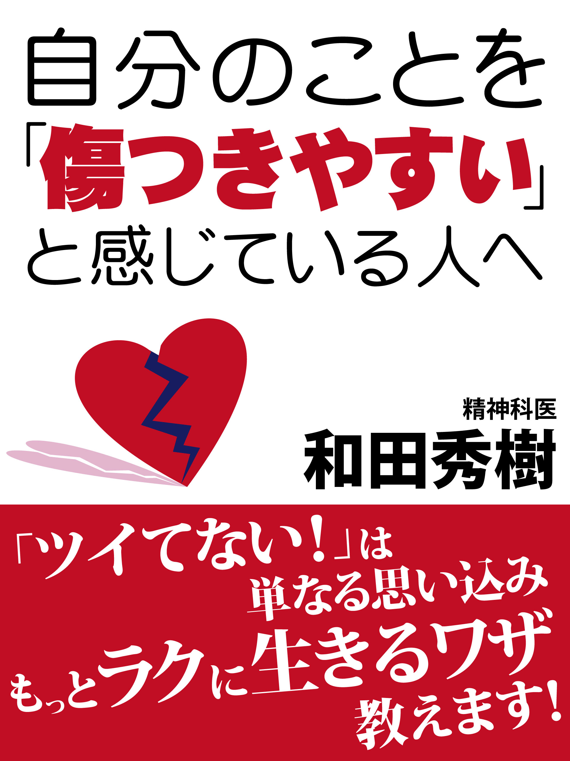 自分のことを「傷つきやすい」と感じている人へ