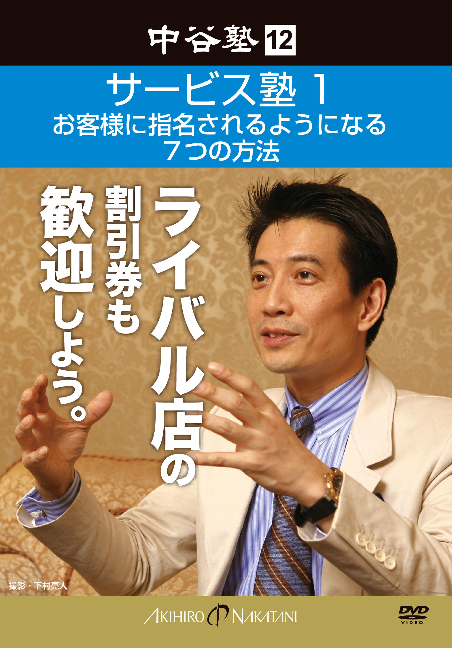 中谷塾12 サービス塾1 お客様に指名されるようになる7つの方法