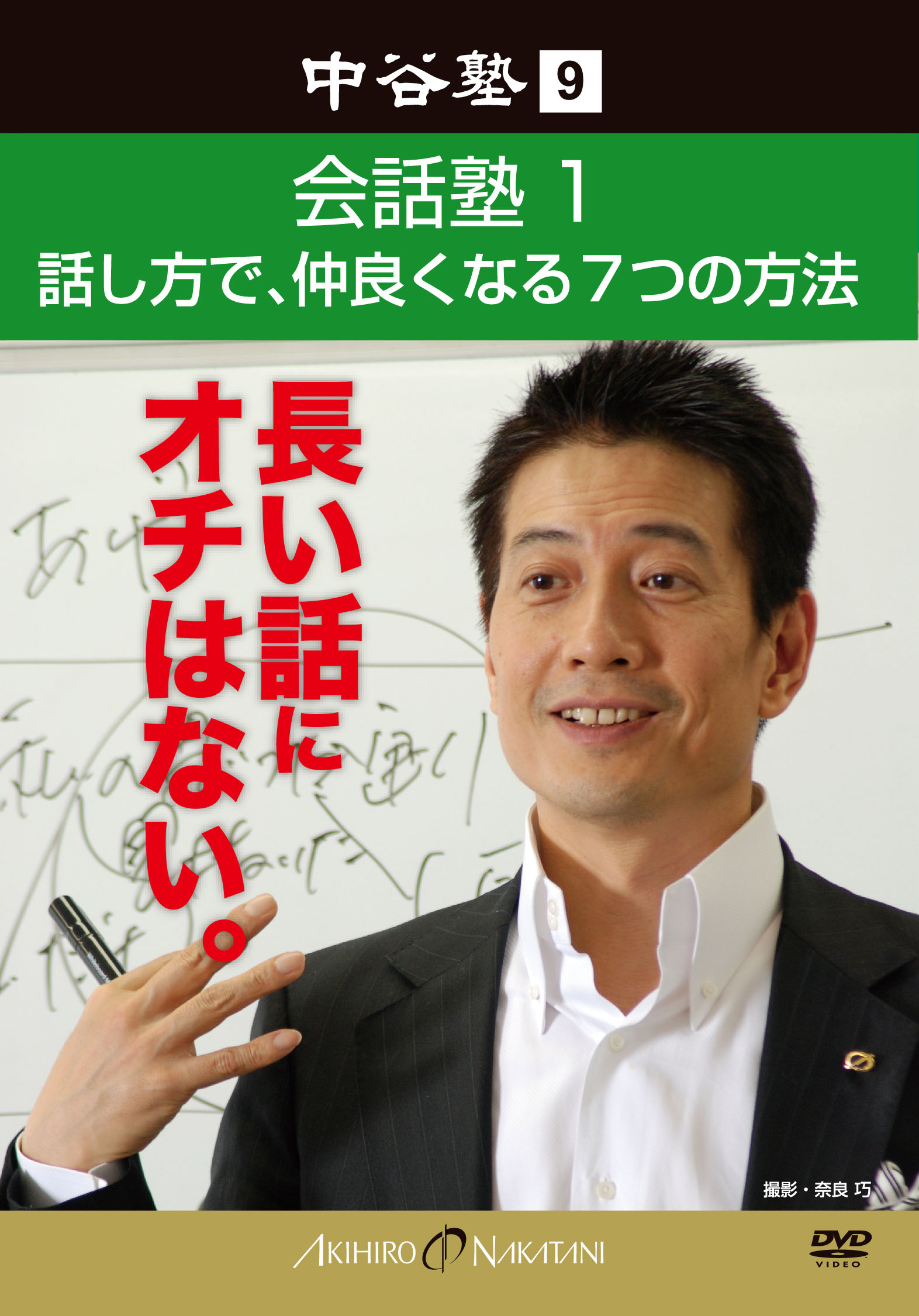 中谷塾9 会話塾1 話し方で、仲良くなる7つの方法