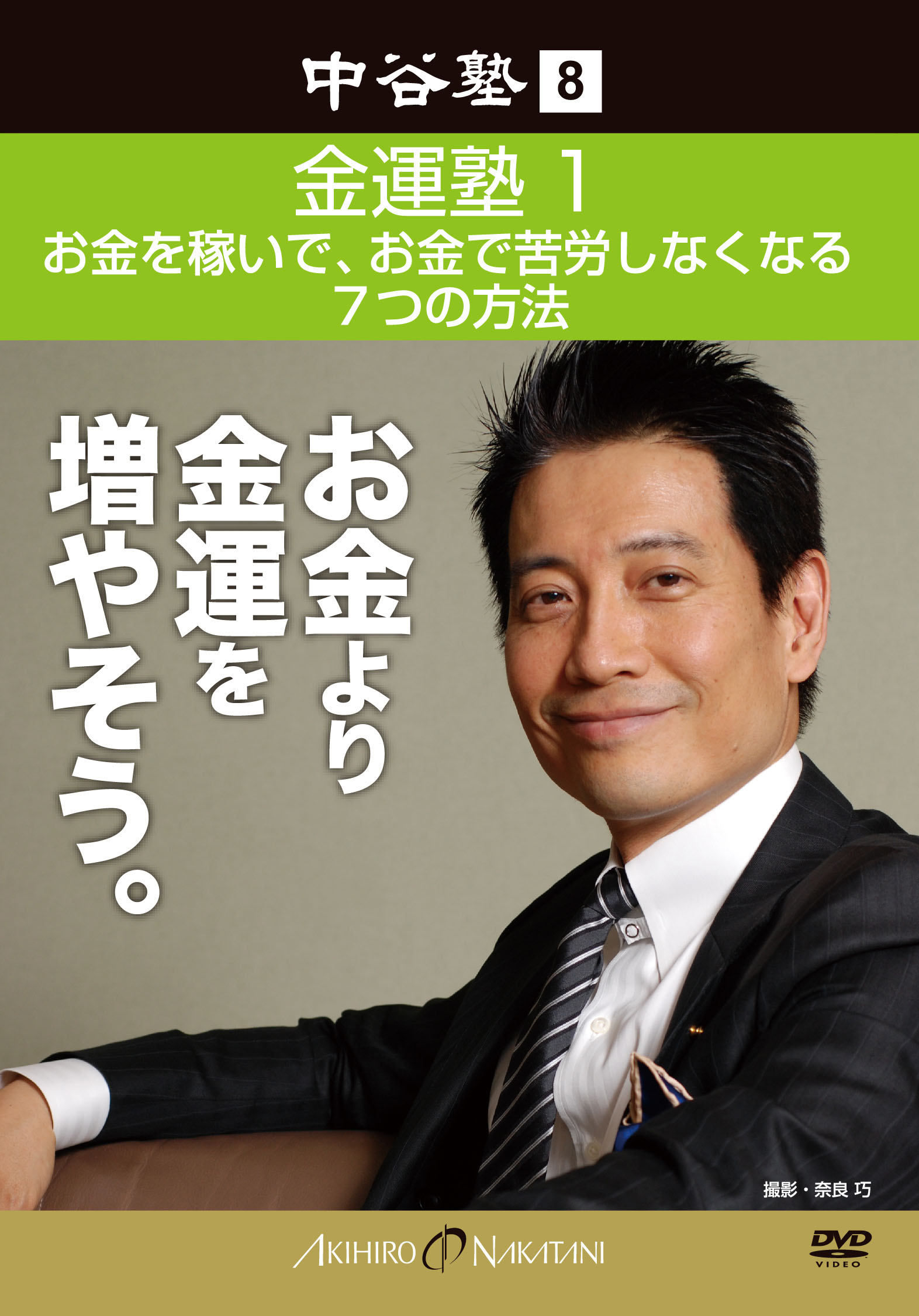 中谷塾8 金運塾1 お金を稼いで、お金で苦労しなくなる7つの方法