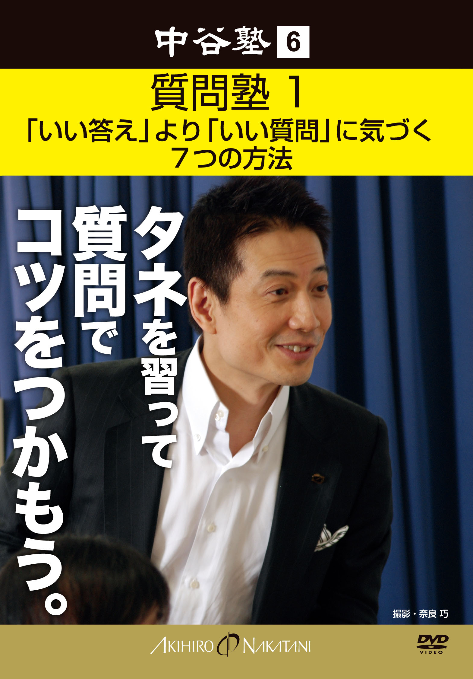 中谷塾6 質問塾1 「いい答え」より「いい質問」に気づく7つの方法