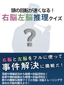 頭の回転が速くなる！　右脳左脳推理クイズ