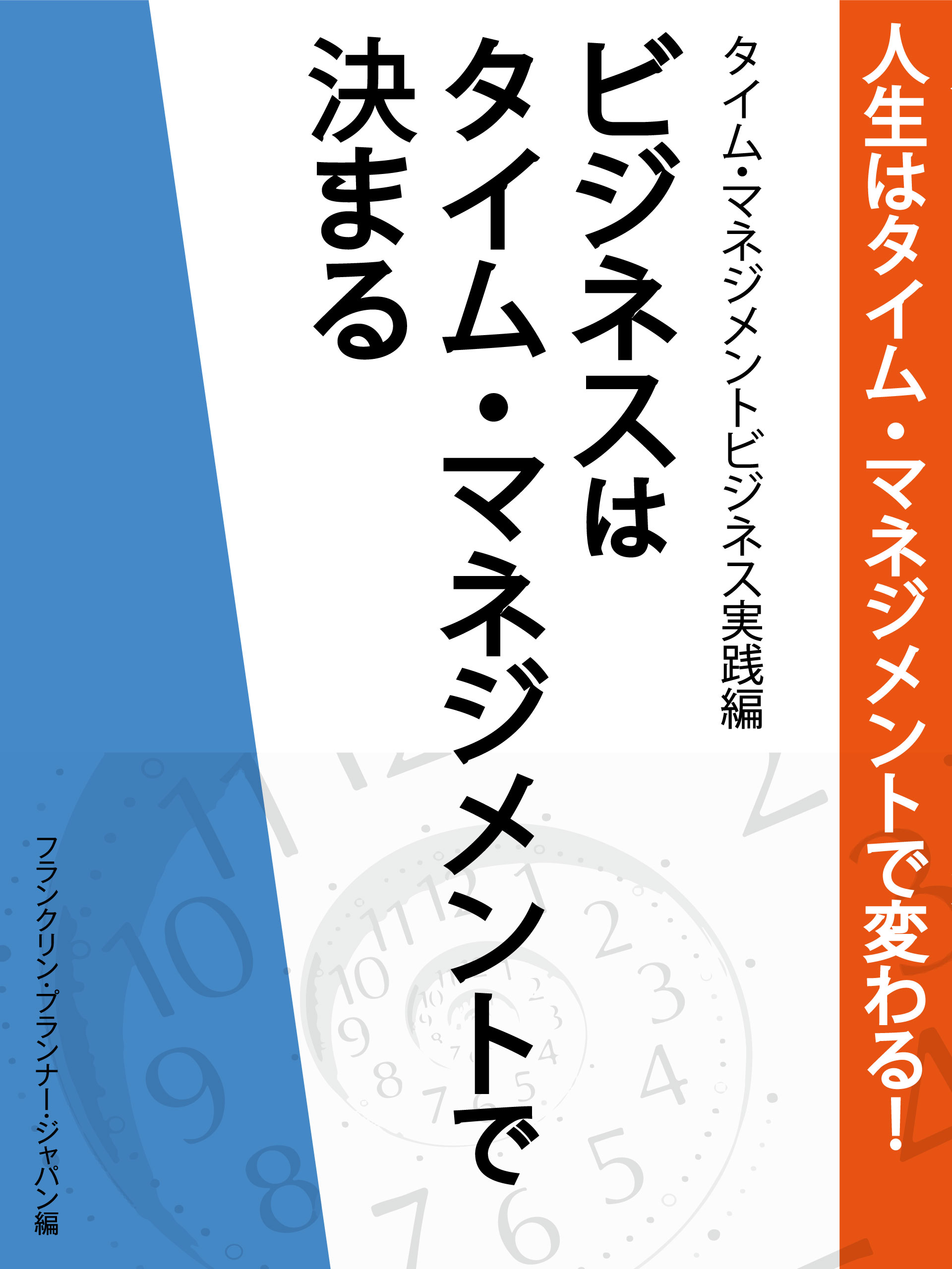 人生はタイム・マネジメントで変わる！　タイム・マネジメントビジネス実践編